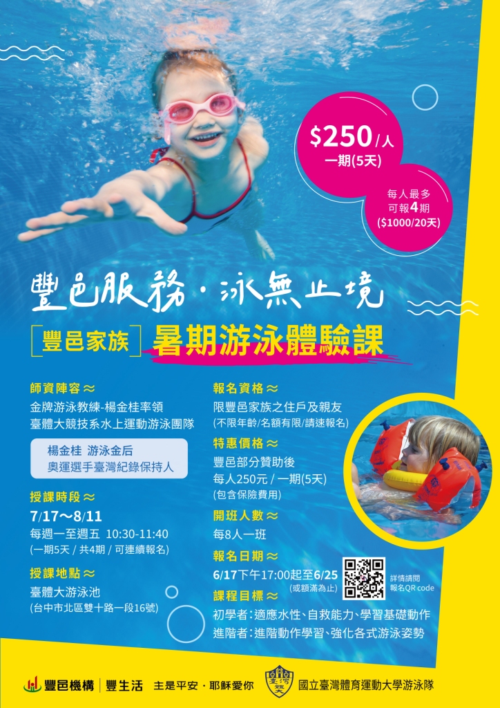 豐邑服務 泳無止境 暑期游泳體驗課