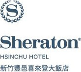 新竹豐邑喜來登大飯店