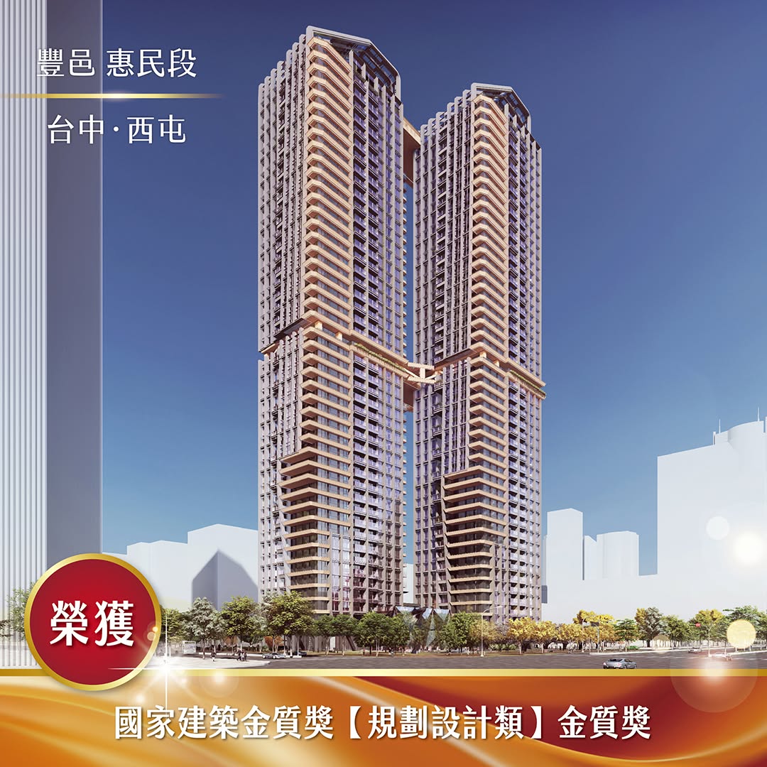 台中．豐邑惠民段
