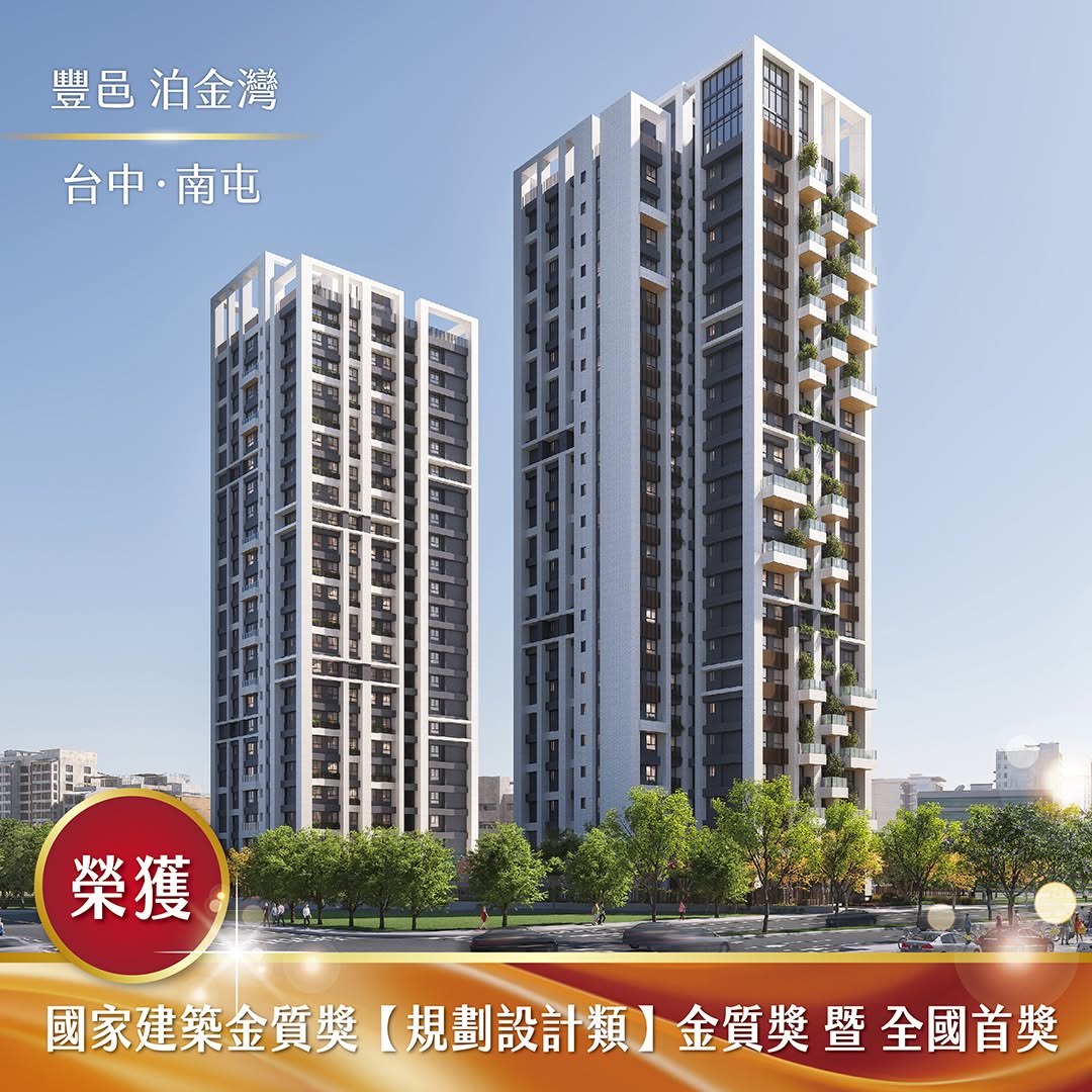 台中．豐邑泊金灣
