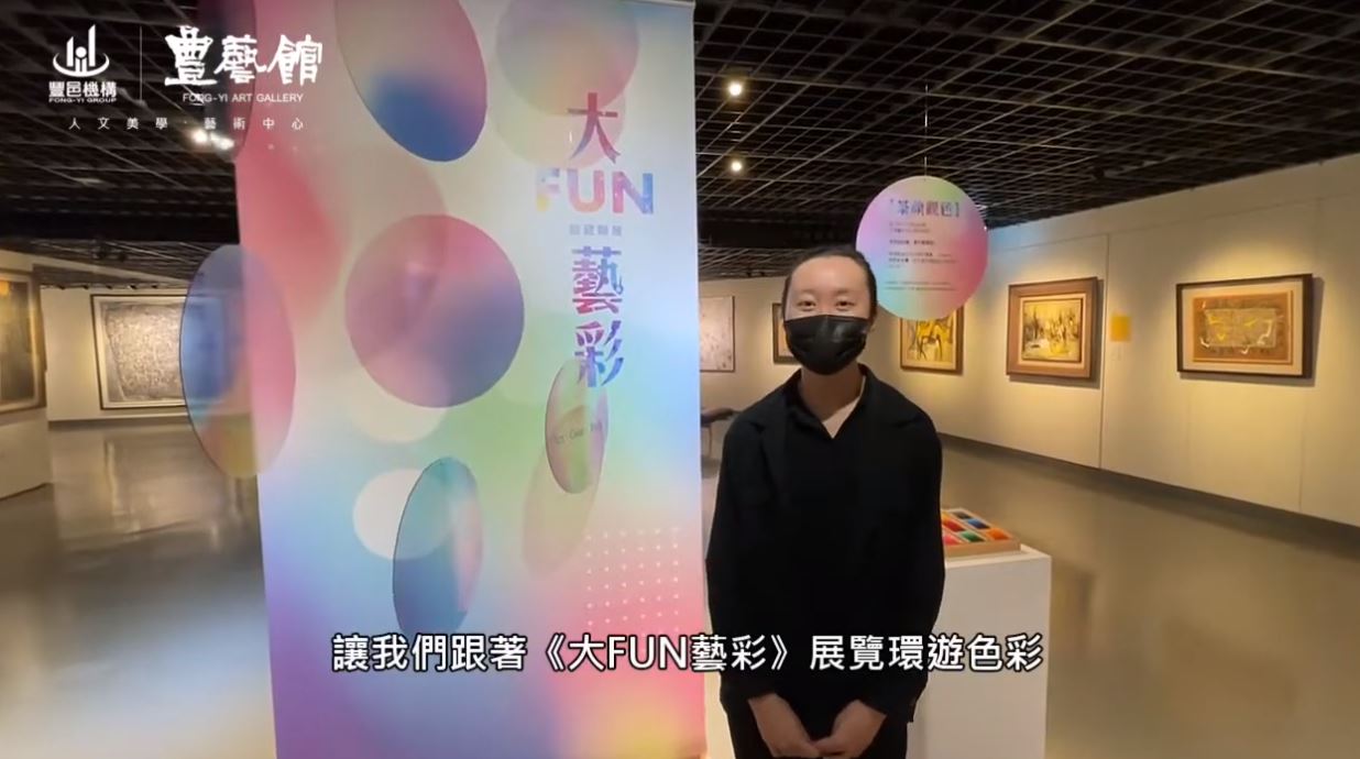 豐藝館《大FUN藝彩》館藏聯展─線上導覽