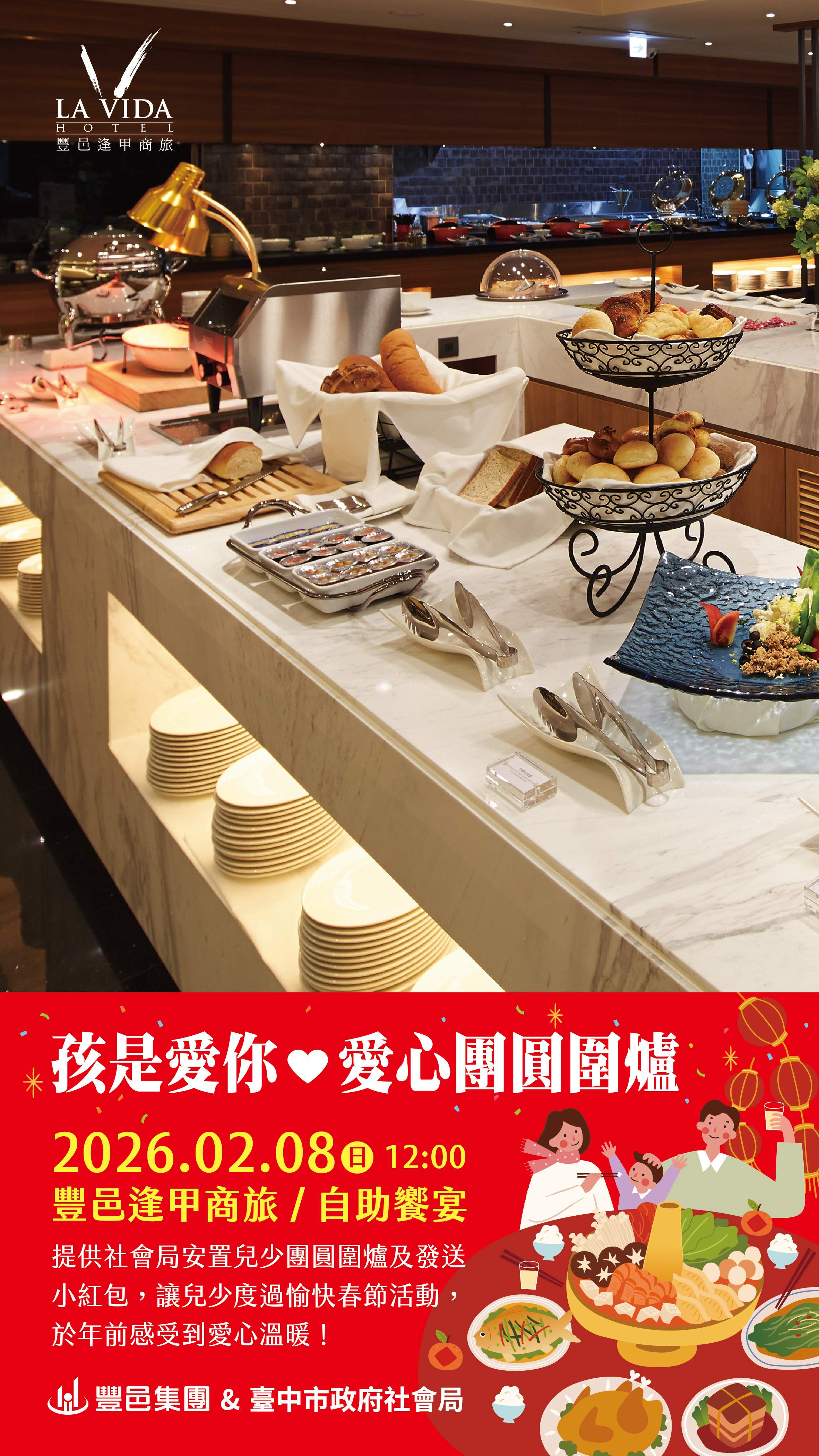 豐邑集團 孩是愛你 愛心團圓圍爐