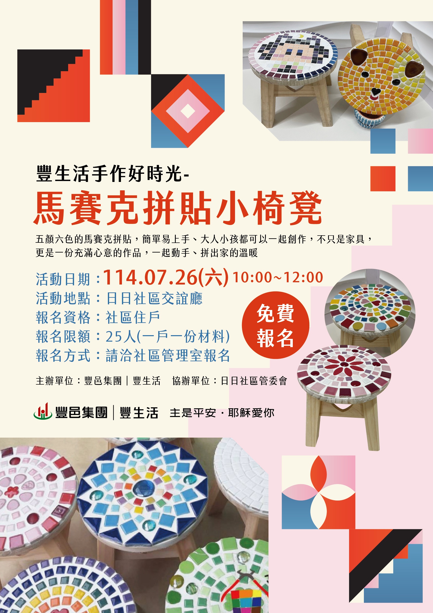 豐邑日日 拼貼椅凳