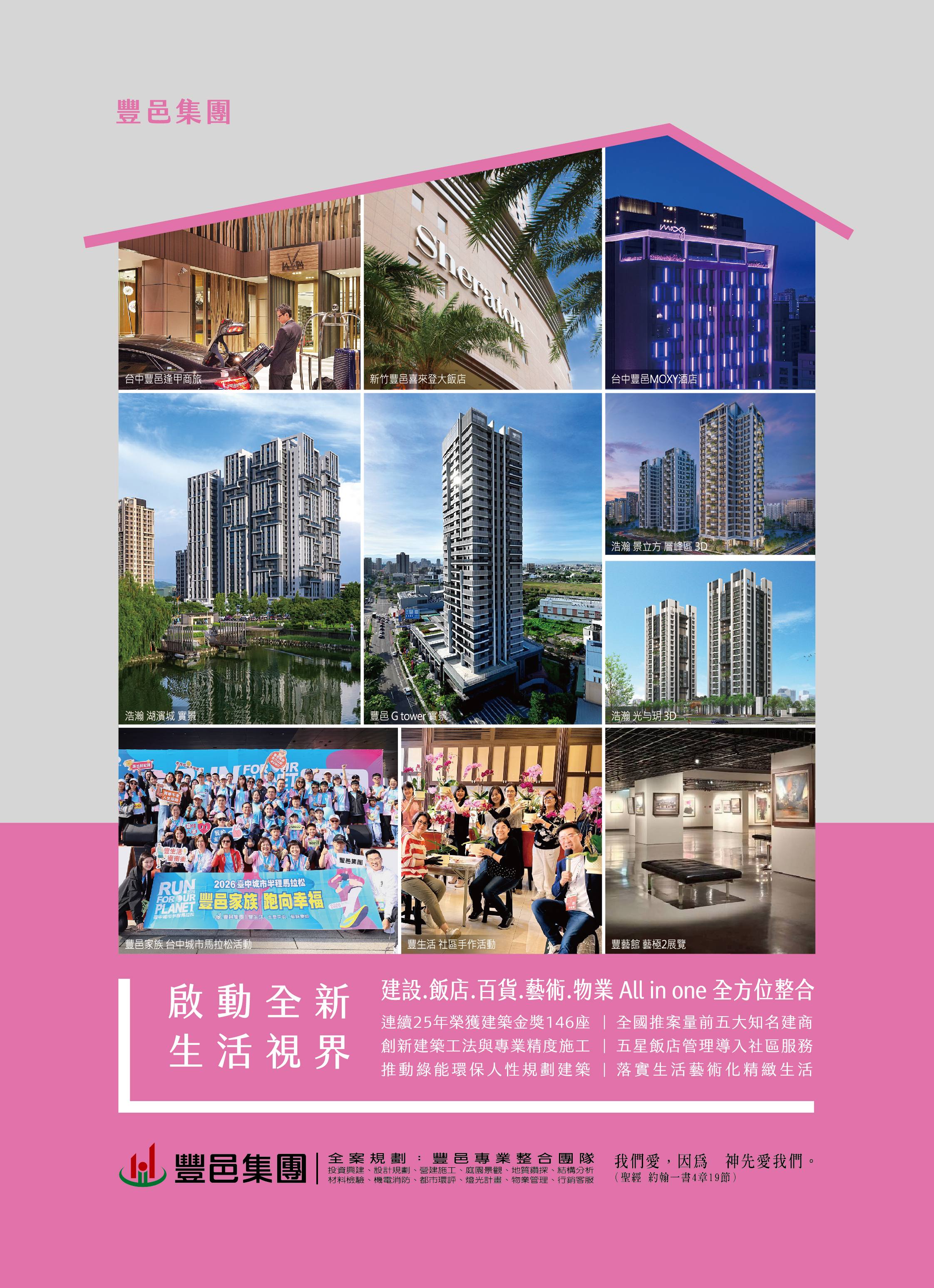 豐邑集團 全方位整合