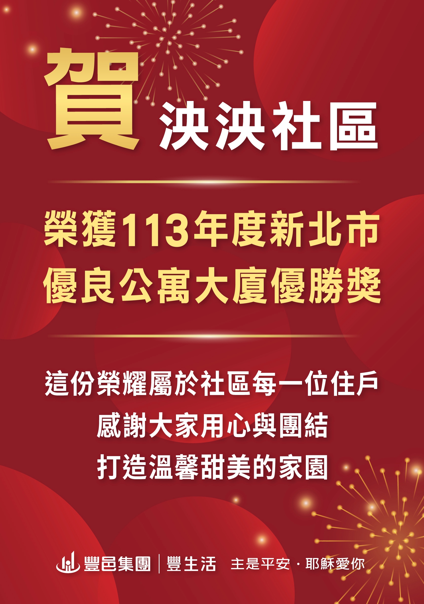 泱泱社區 榮獲113年度新北市優良公寓大廈優勝獎