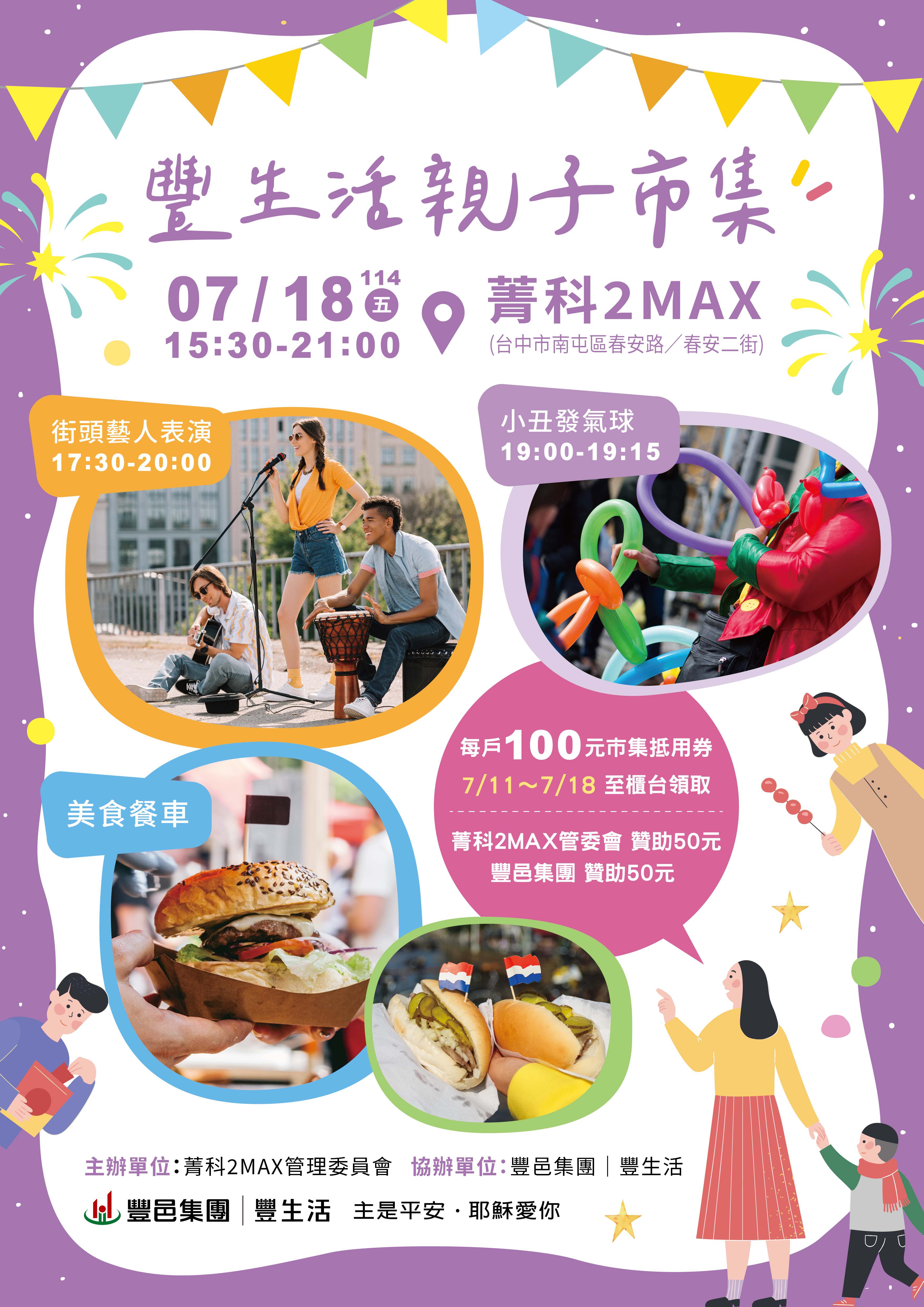 菁科2MAX 豐生活市集