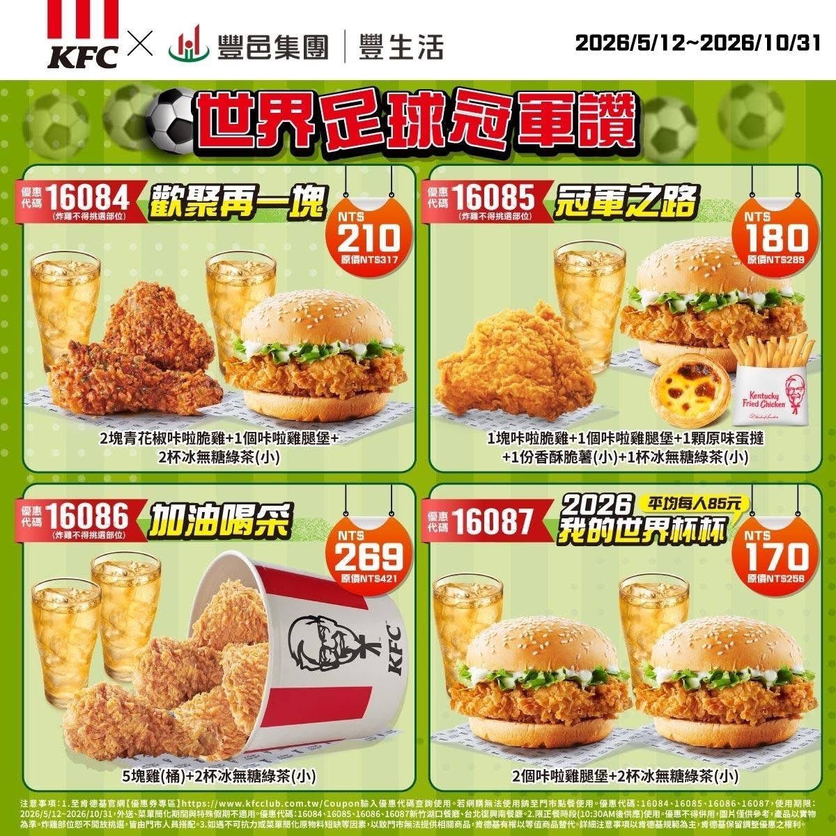 豐邑豐生活 肯德基 世足冠軍優惠