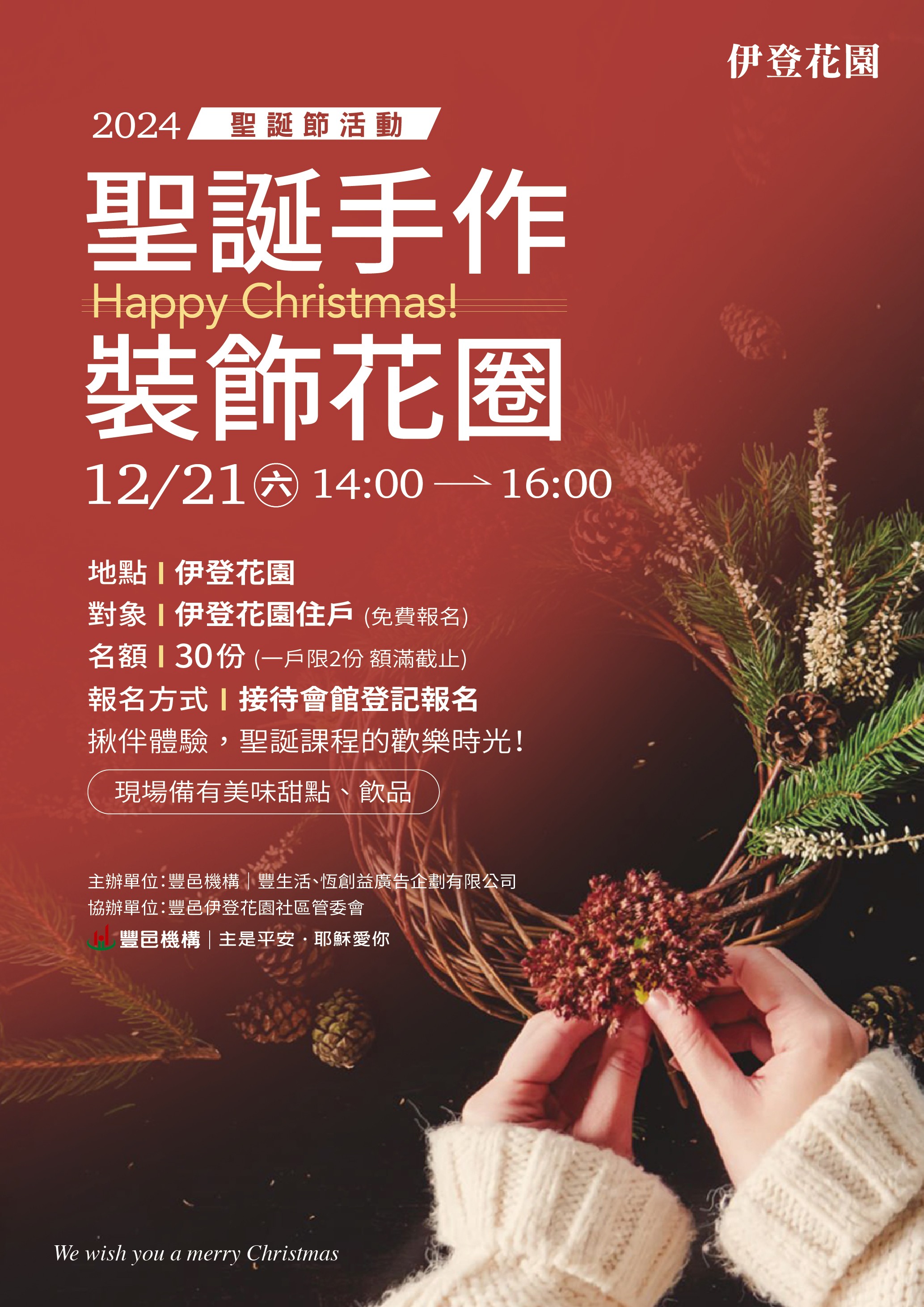 伊登花園 聖誕手作花圈