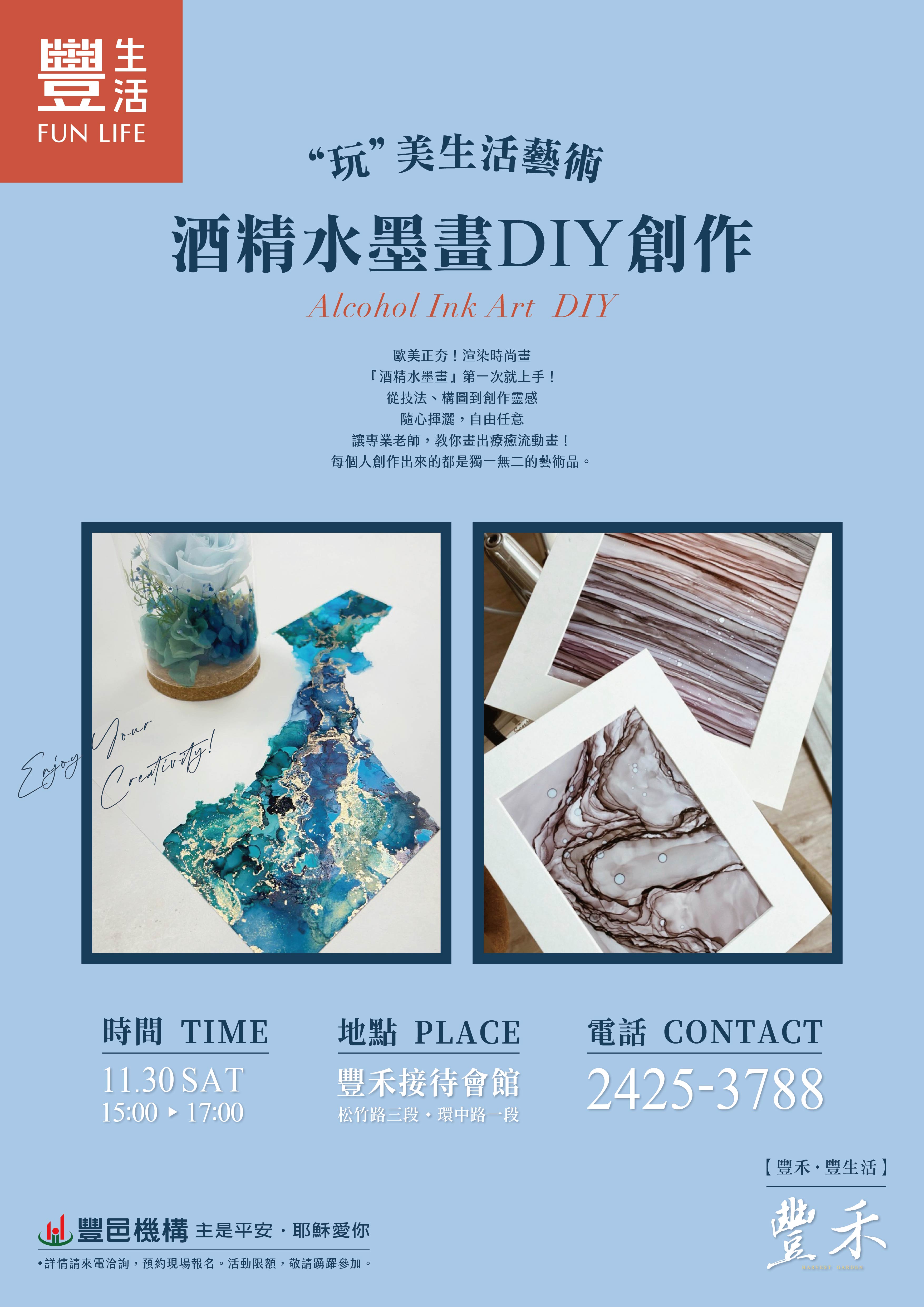 豐禾 酒精水墨畫