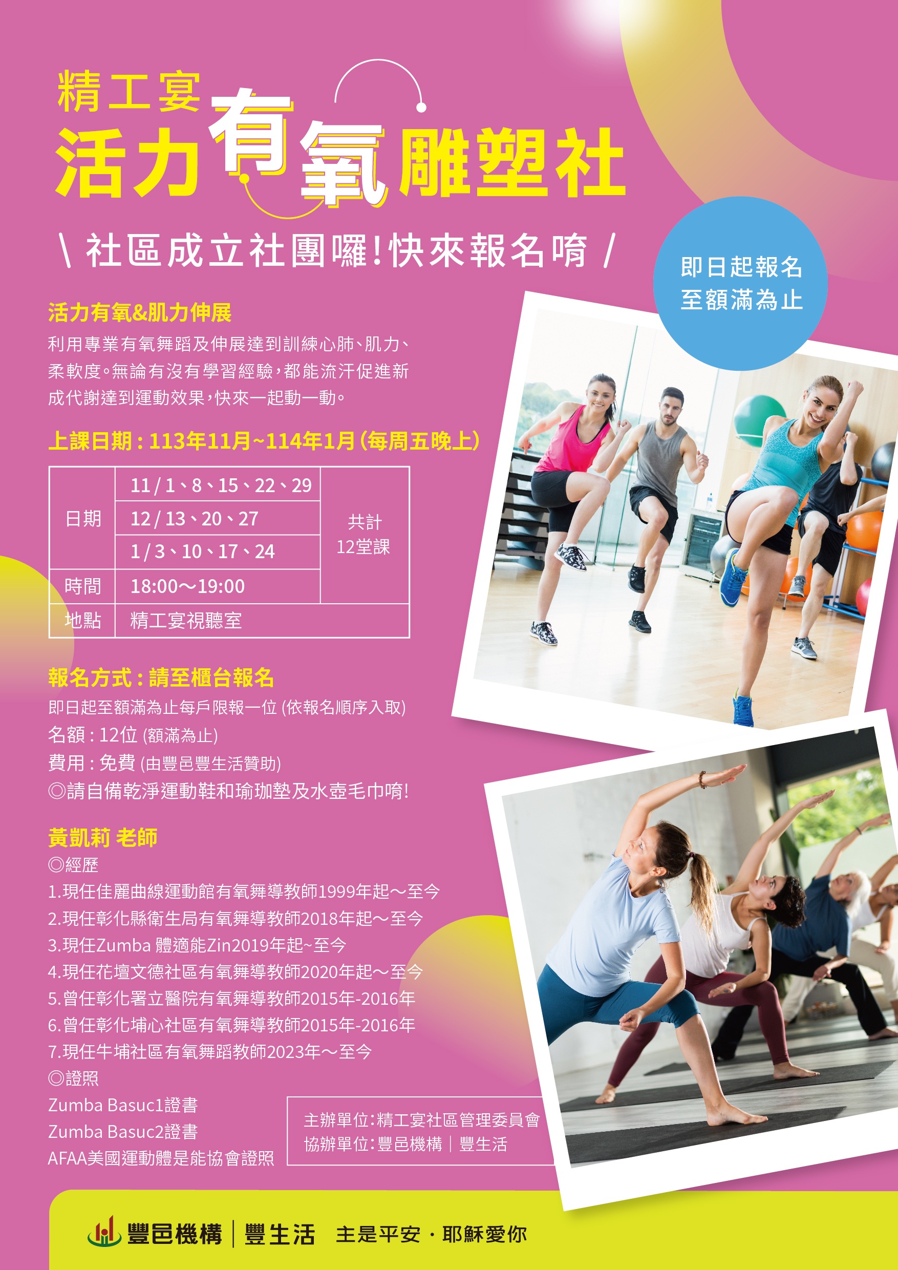 精工宴 活力有氧雕塑社