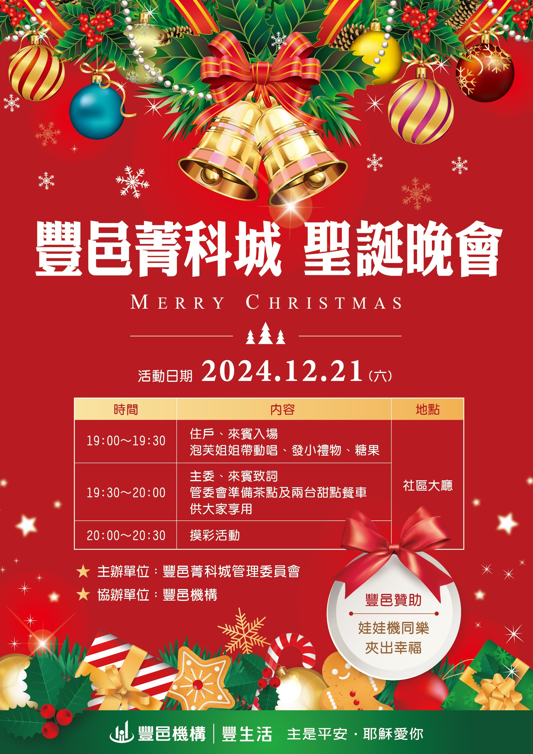 菁科城 聖誕晚會