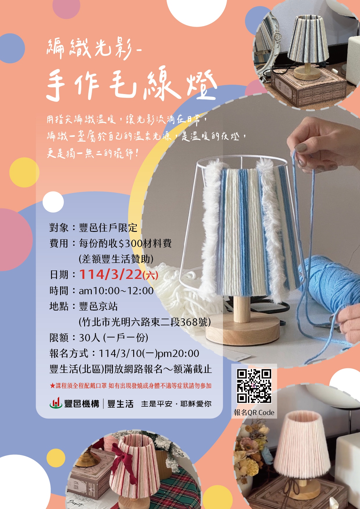 豐邑京站 手作毛線燈