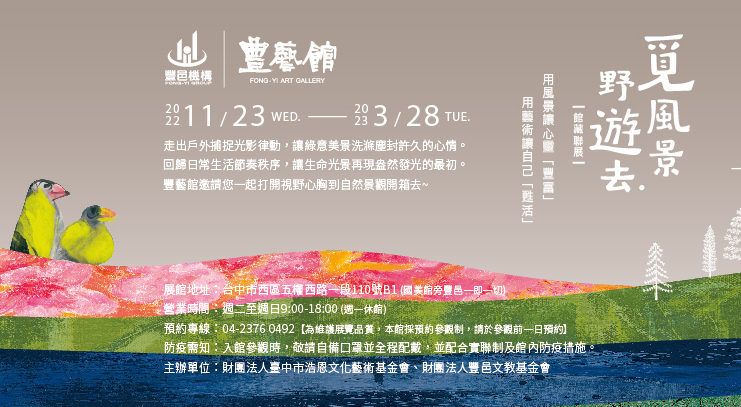 【覓風景•野遊去】館藏聯展