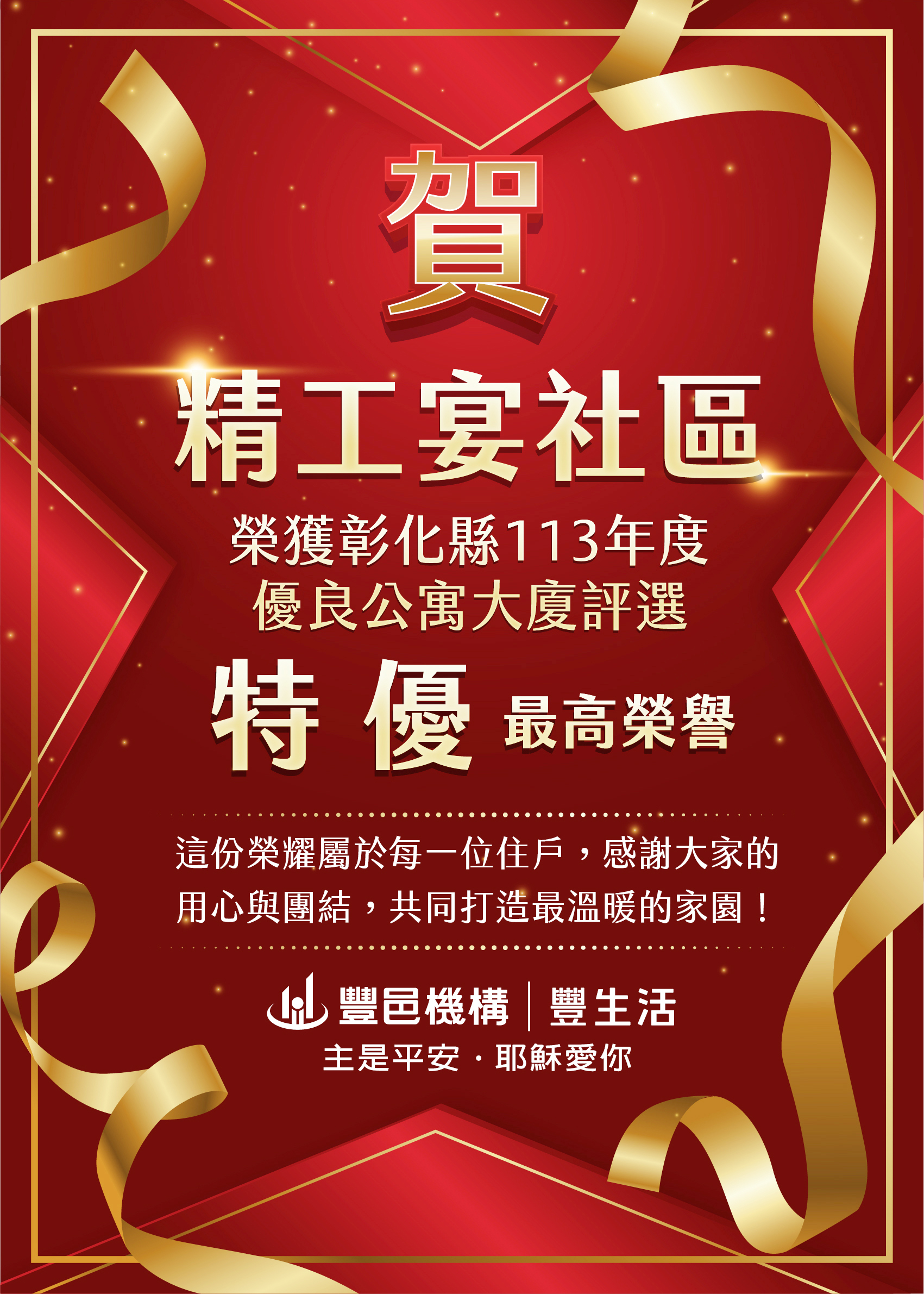 精工宴 彰化縣優良公寓大廈特優