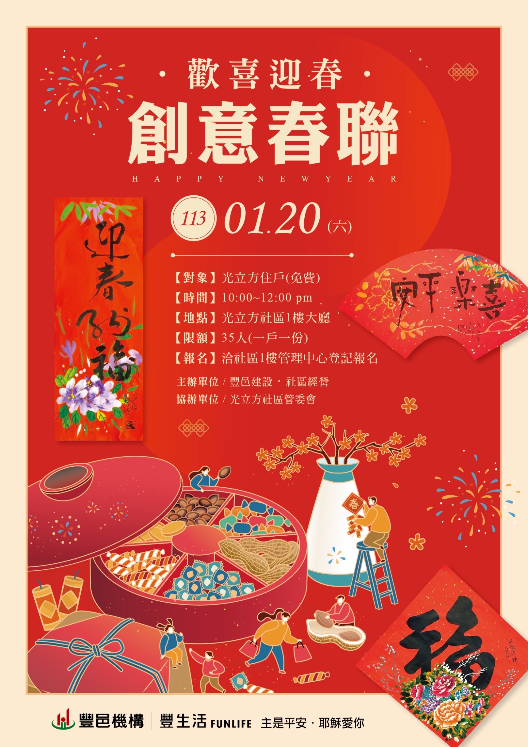 歡喜迎春 創意春聯