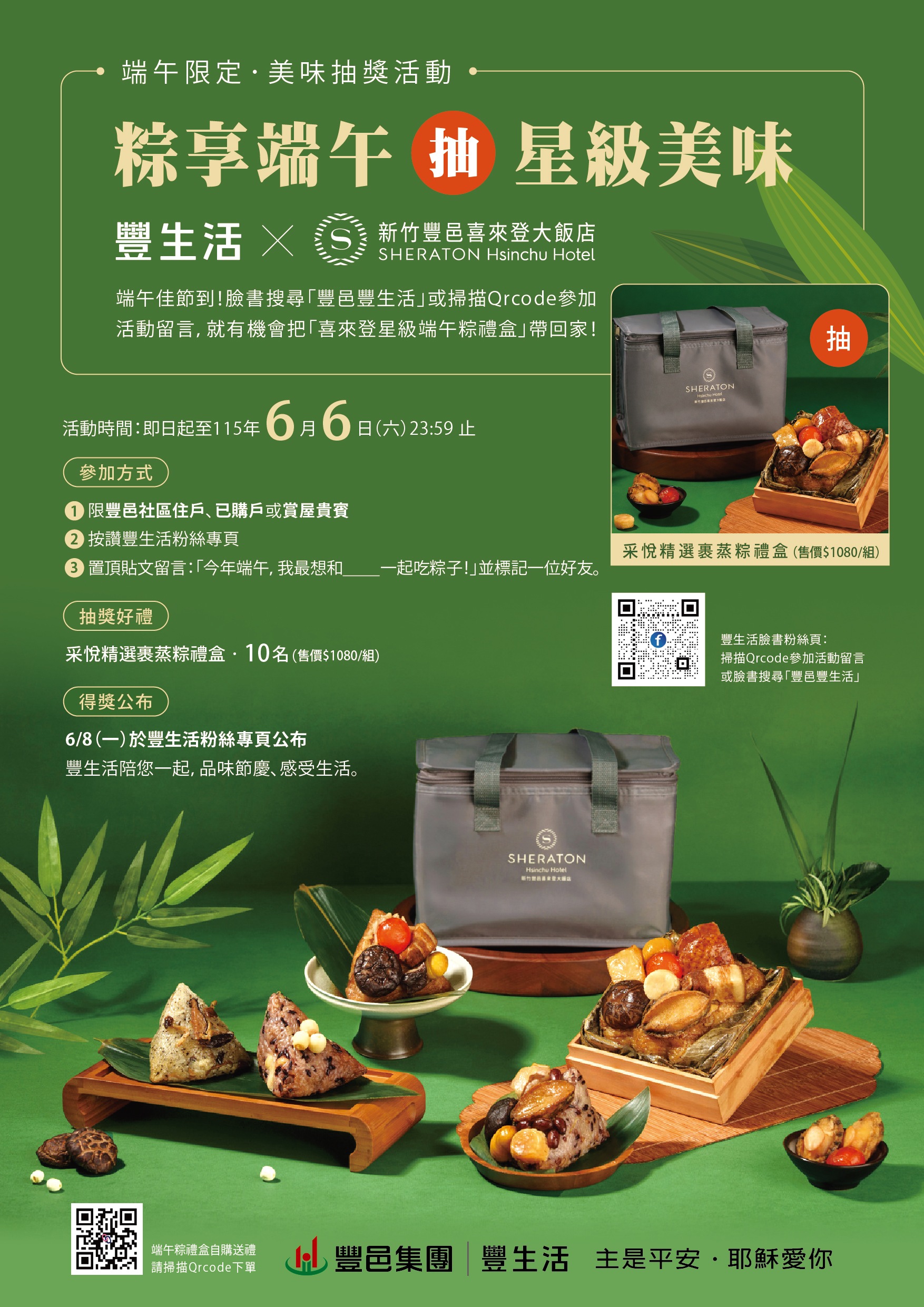豐邑豐生活 慶端午新竹喜來登好粽獻給您