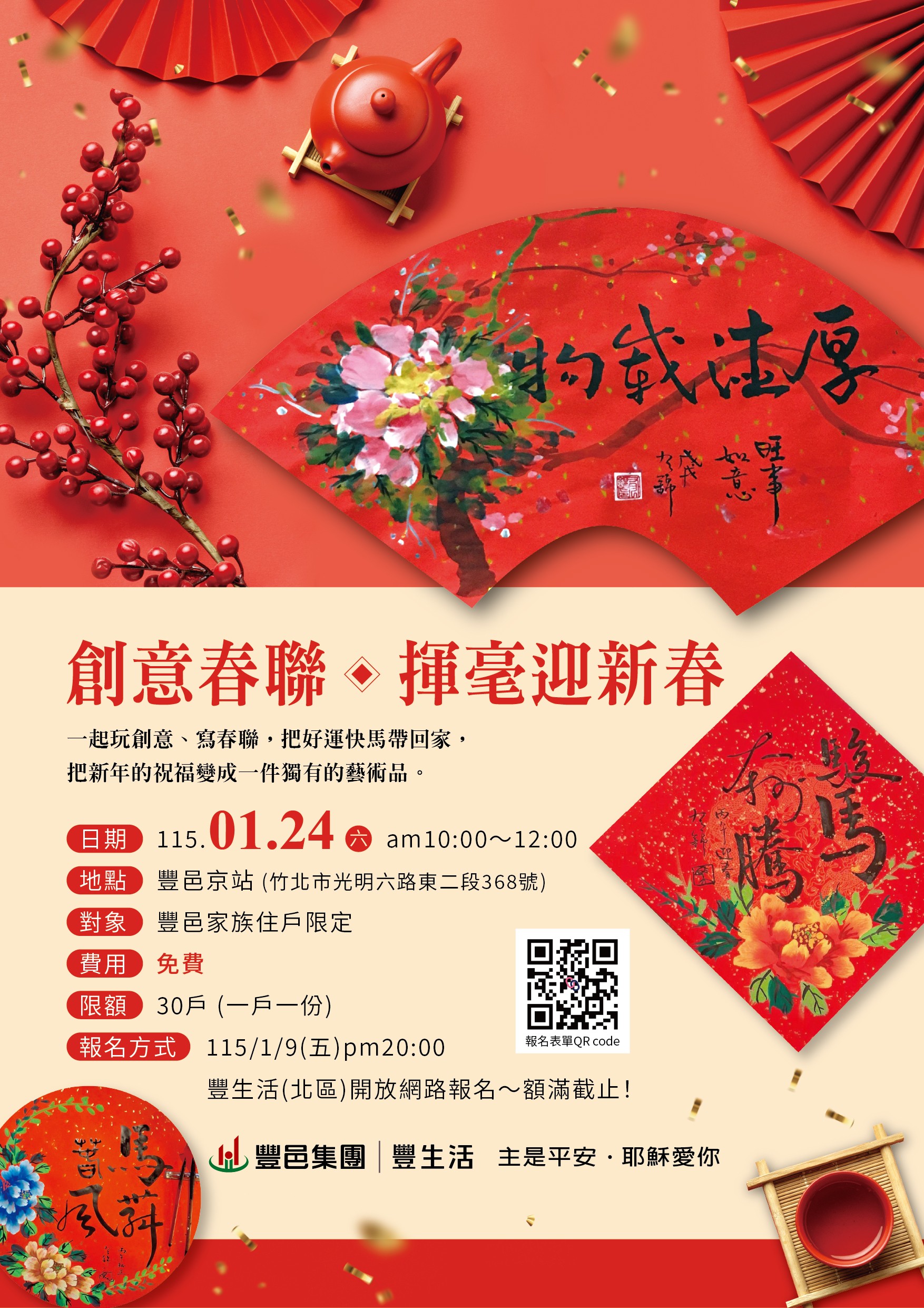 豐邑京站 創意春聯