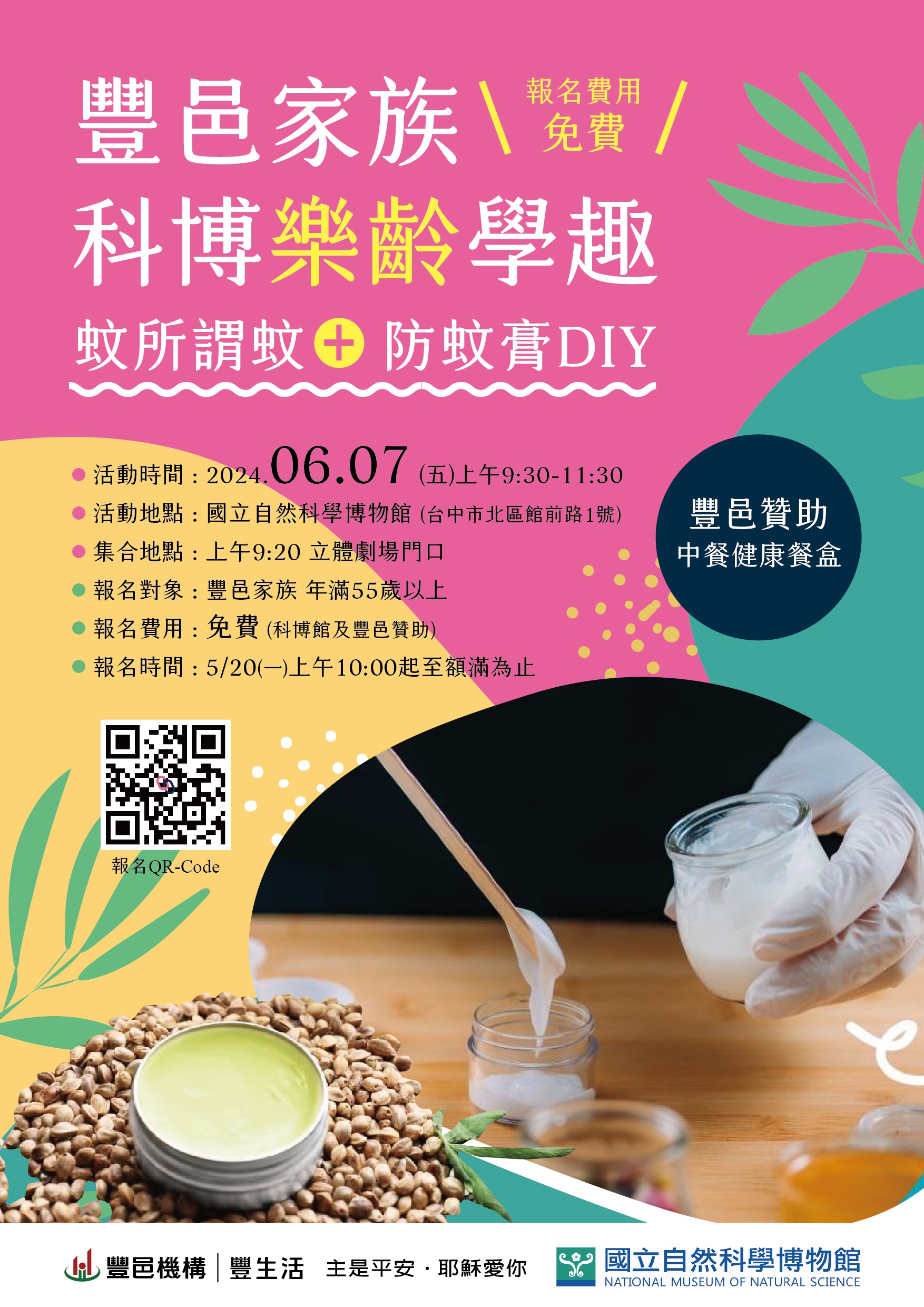 豐邑家族 國立自然科學博物館 樂齡學趣防蚊膏