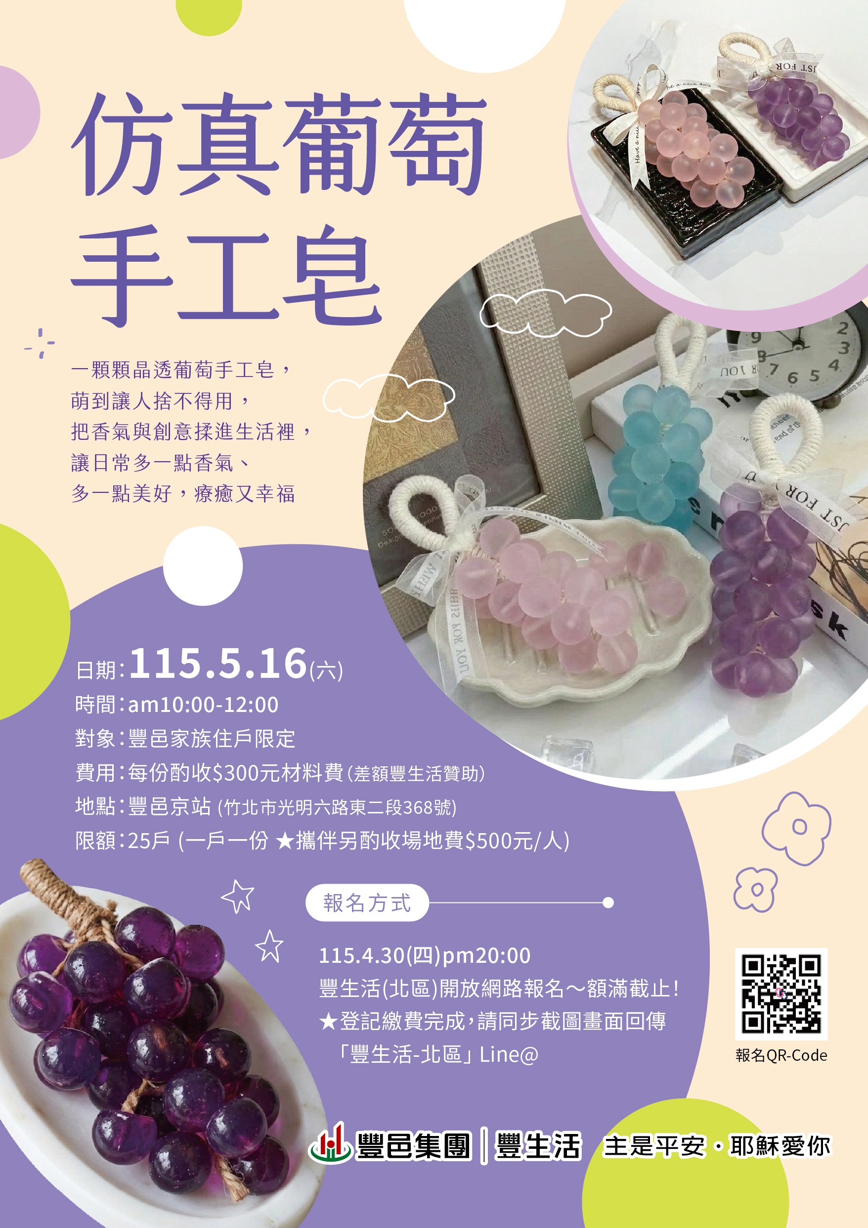 豐邑京站 仿真葡萄手工皂