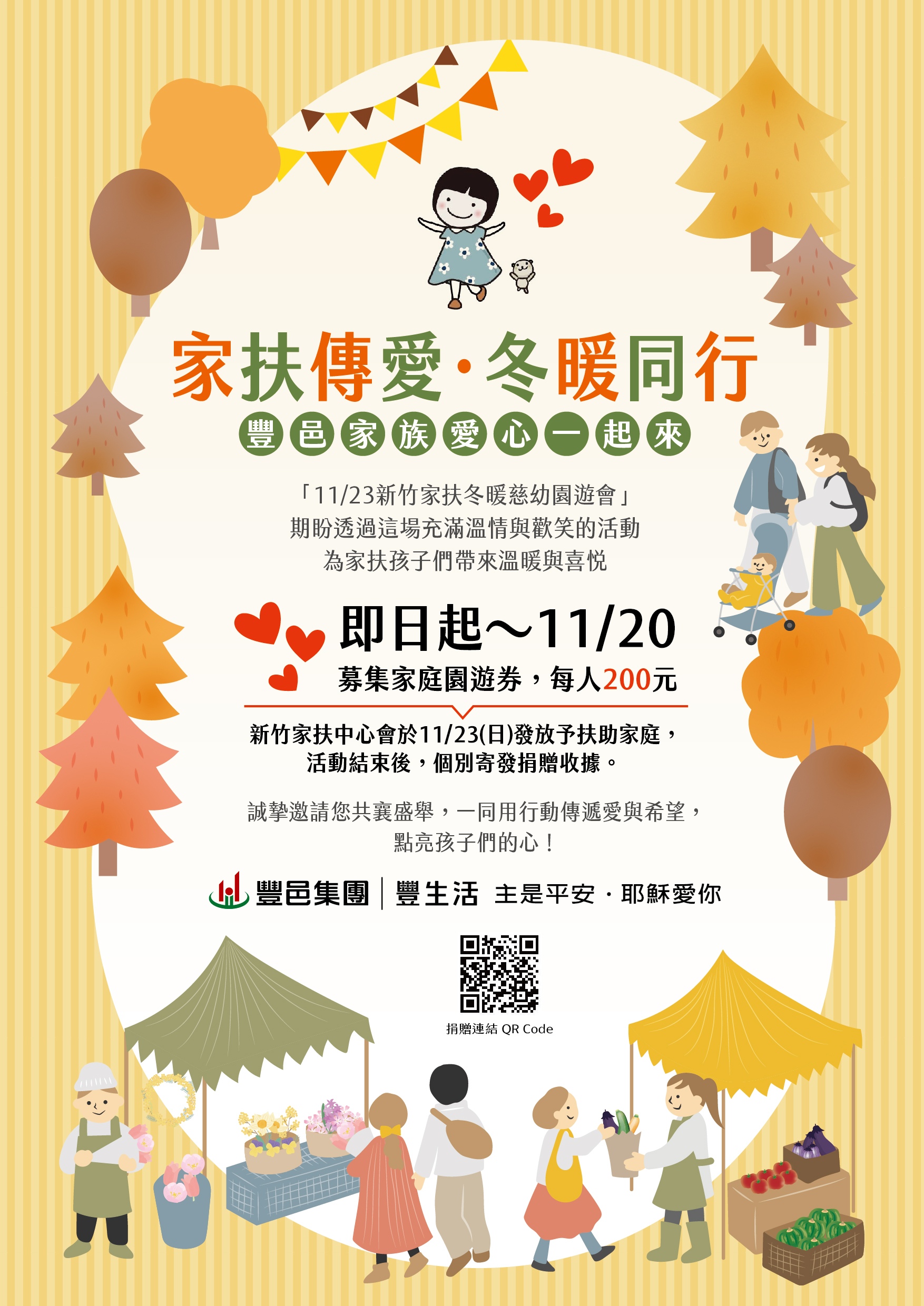 豐邑家族 新竹家扶園遊會 愛心募集