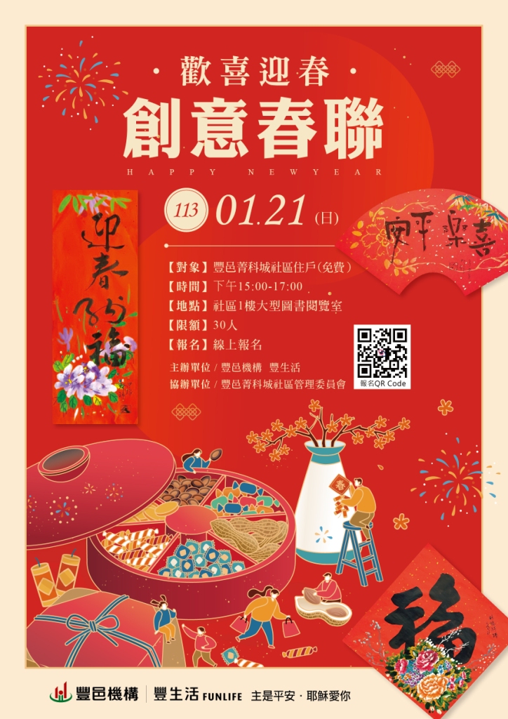 歡喜迎春 創意春聯