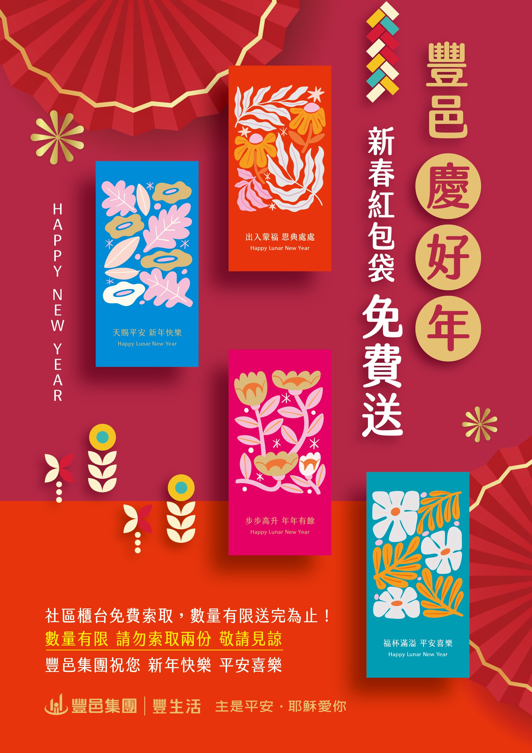 豐邑豐生活 2026新春紅包袋