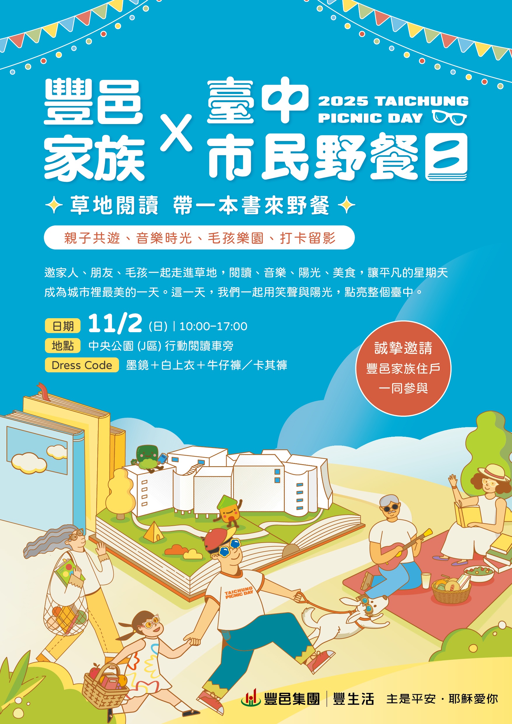 豐邑家族 台中市民野餐日