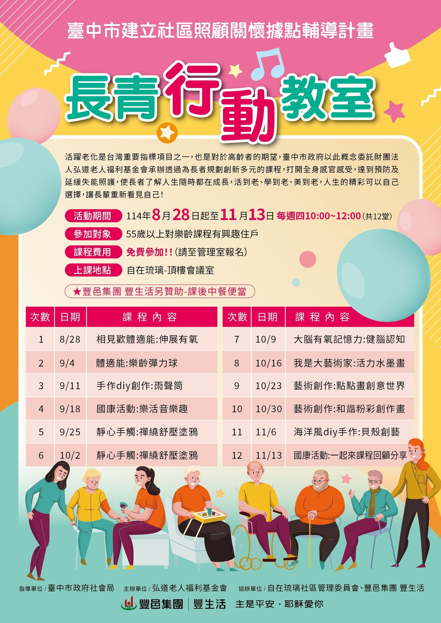 自在琉璃 長青行動教室