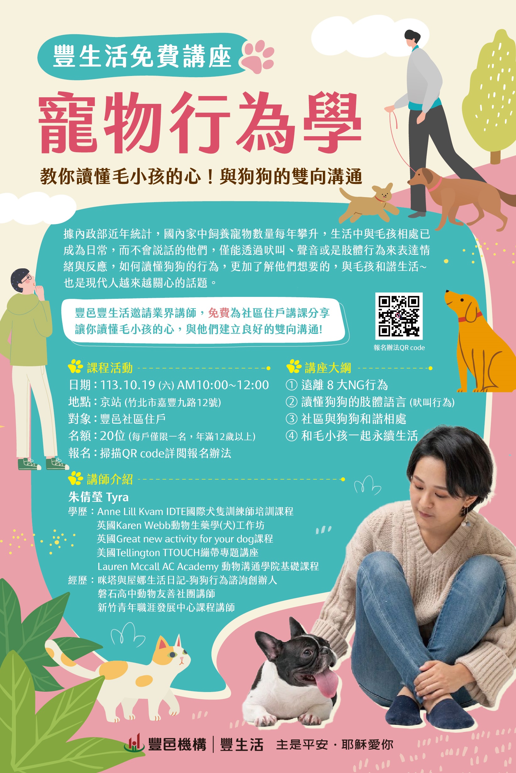 豐邑京站 寵物行為學