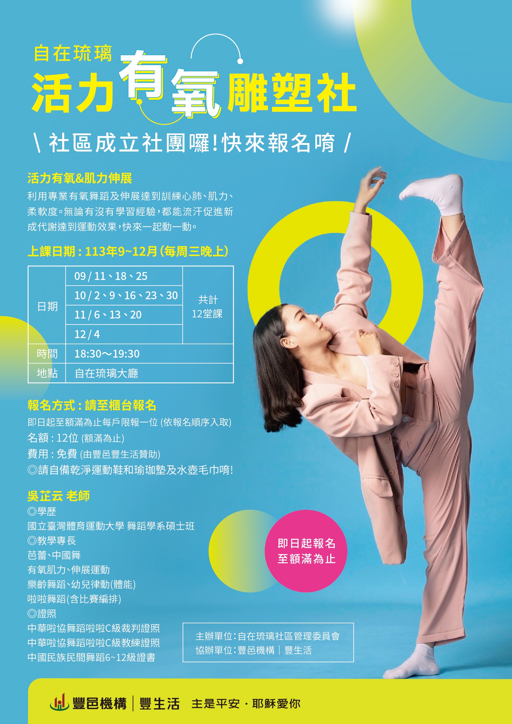 自在琉璃 活力有氧雕塑