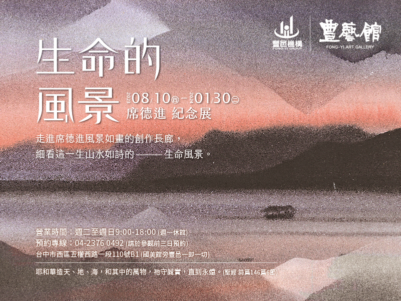 《生命的風景-席德進紀念展》館藏聯展