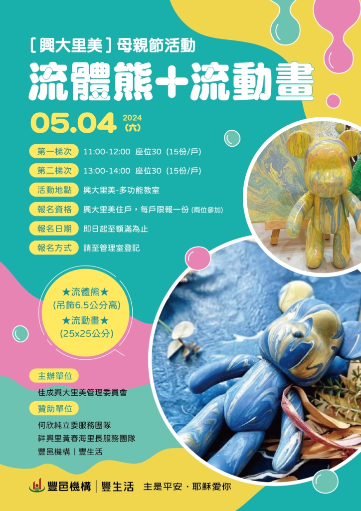 興大里美 流體熊+流動畫