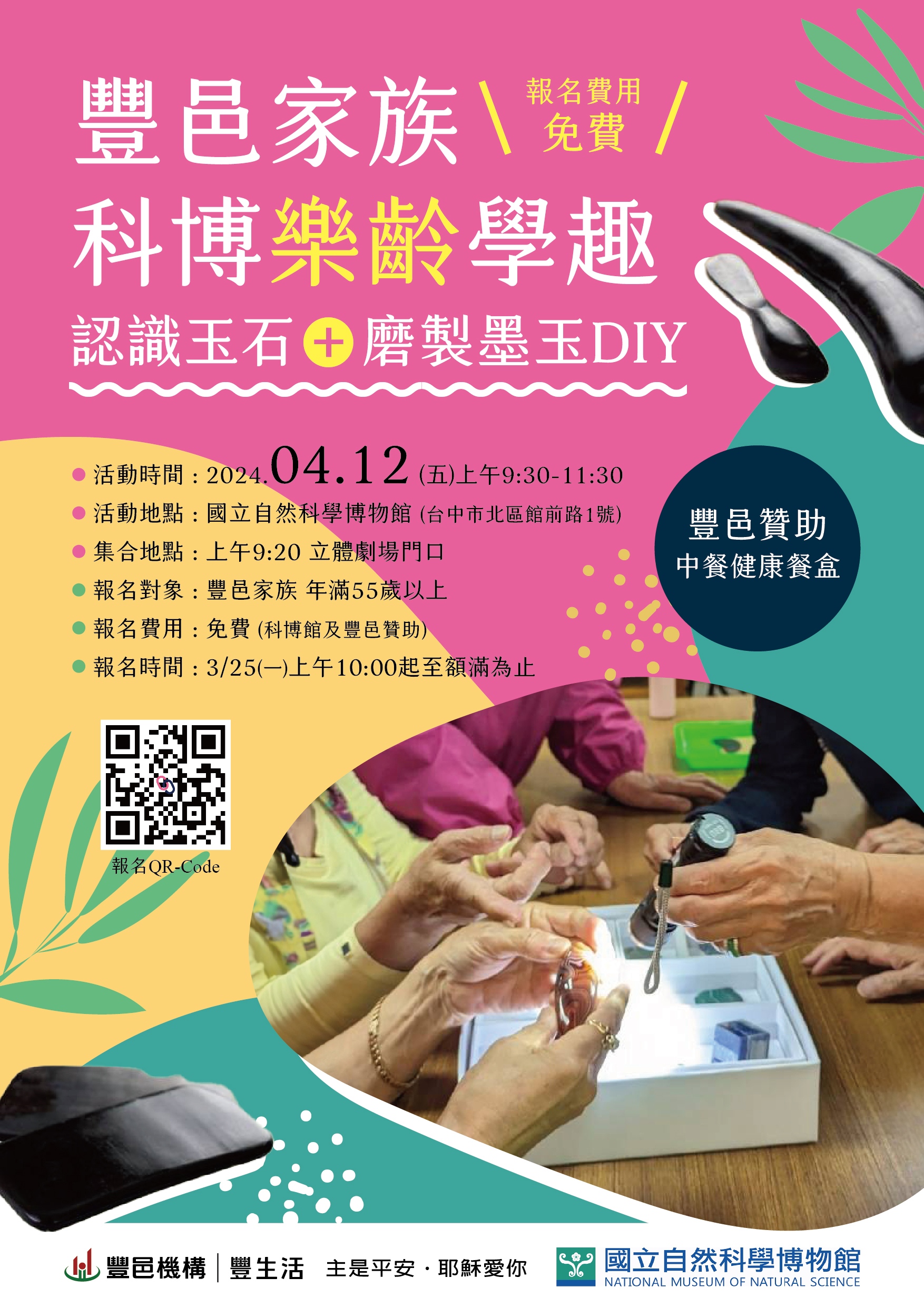 豐邑家族 國立自然科學博物館 樂齡學程認識玉石