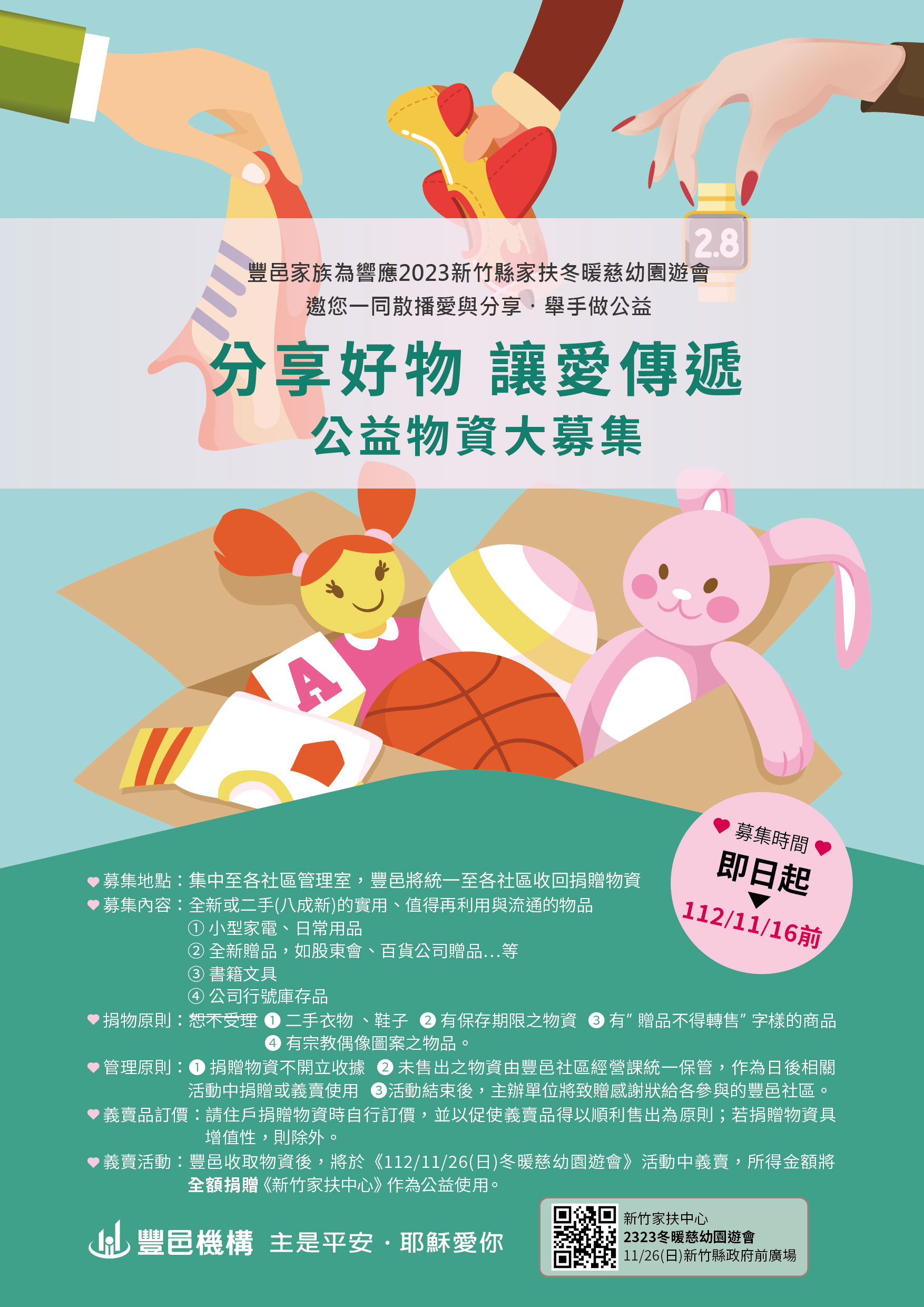 分享好物 讓愛傳遞