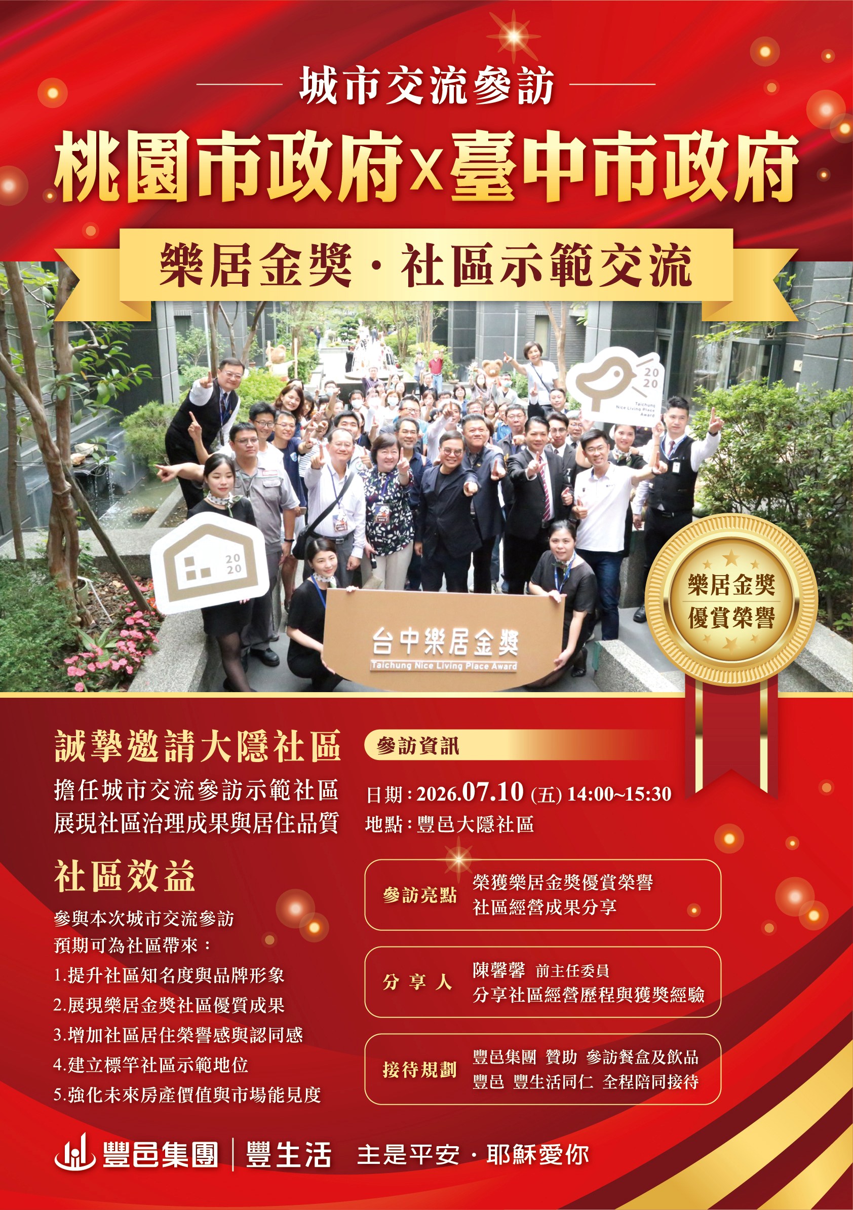 樂居金獎 豐邑大隱社區示範交流 桃園市政府*台中市政府城市交流參訪