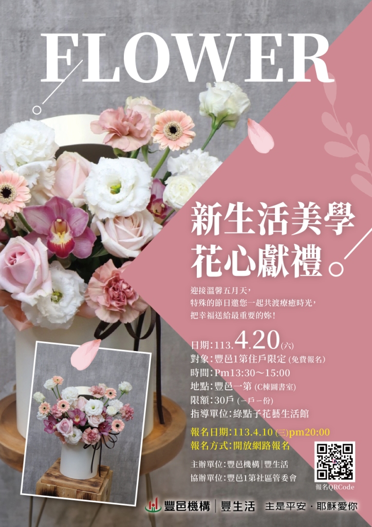 一第 新生活美學 花心獻禮