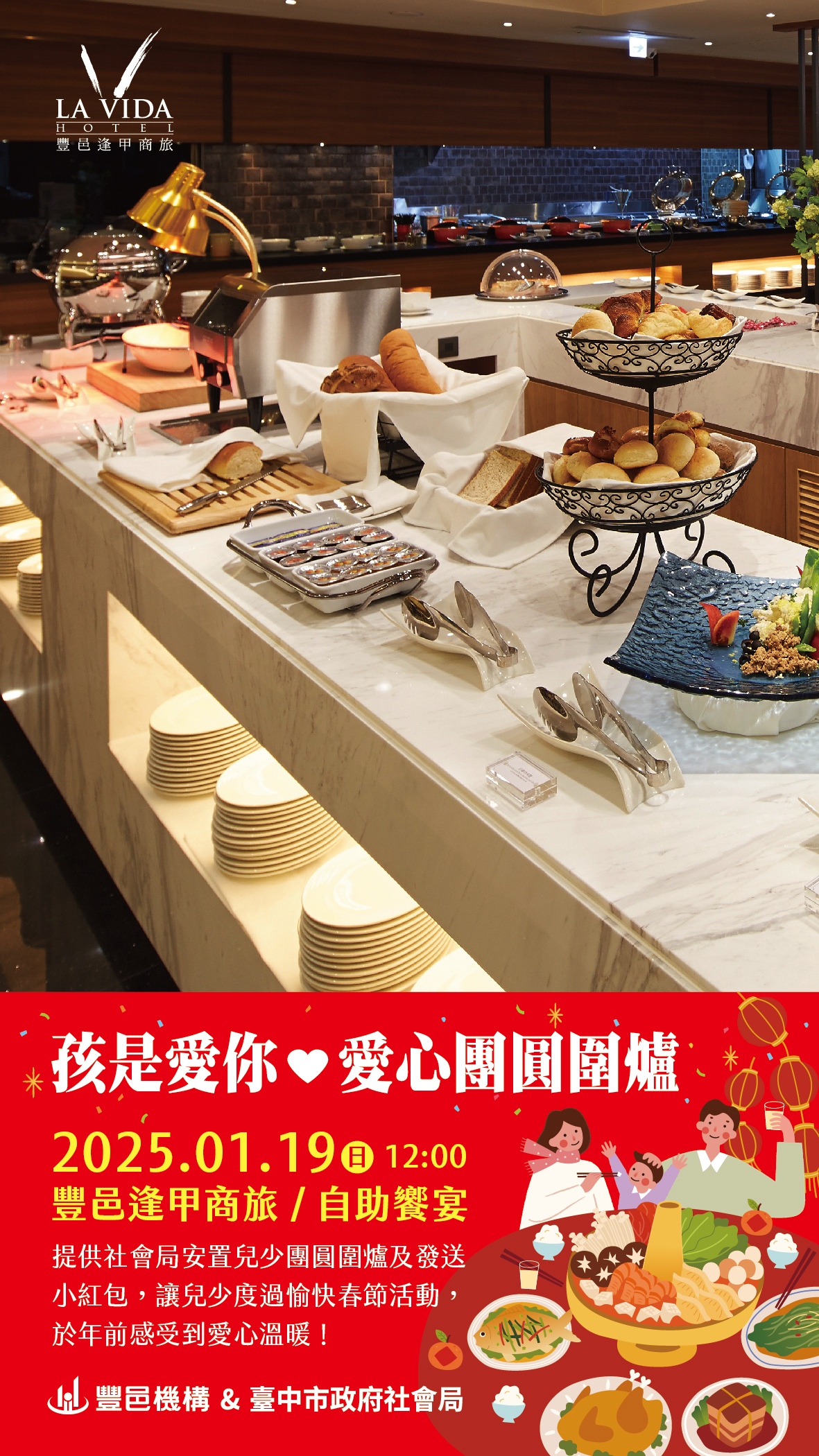 孩是愛你 愛心團圓圍爐