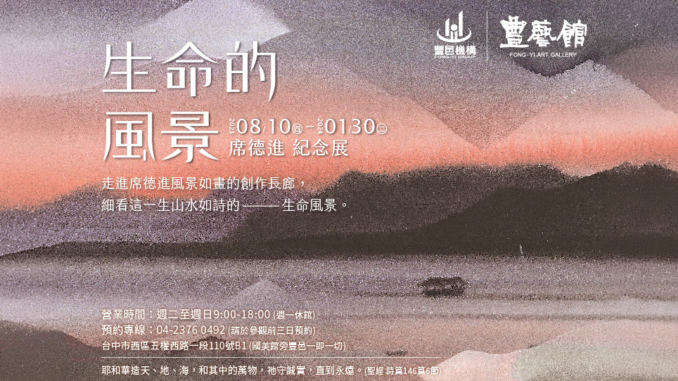 《生命的風景-席德進紀念展》館藏聯展