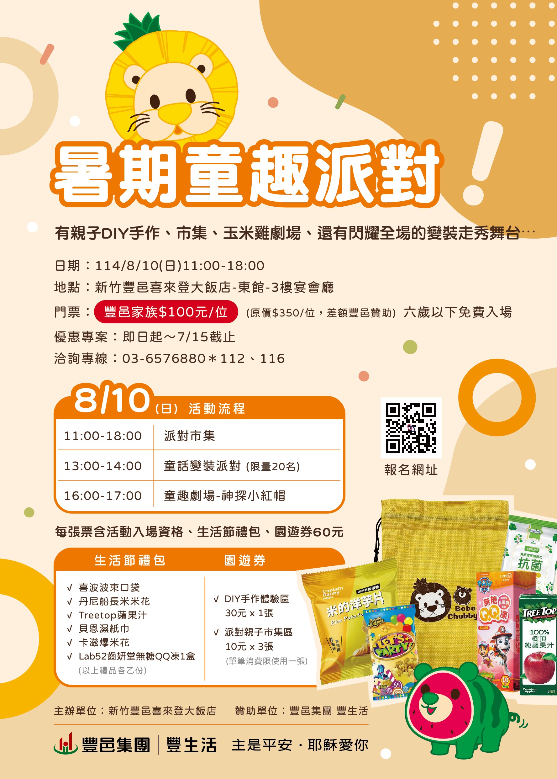 新竹豐邑喜來登 暑期童趣派對