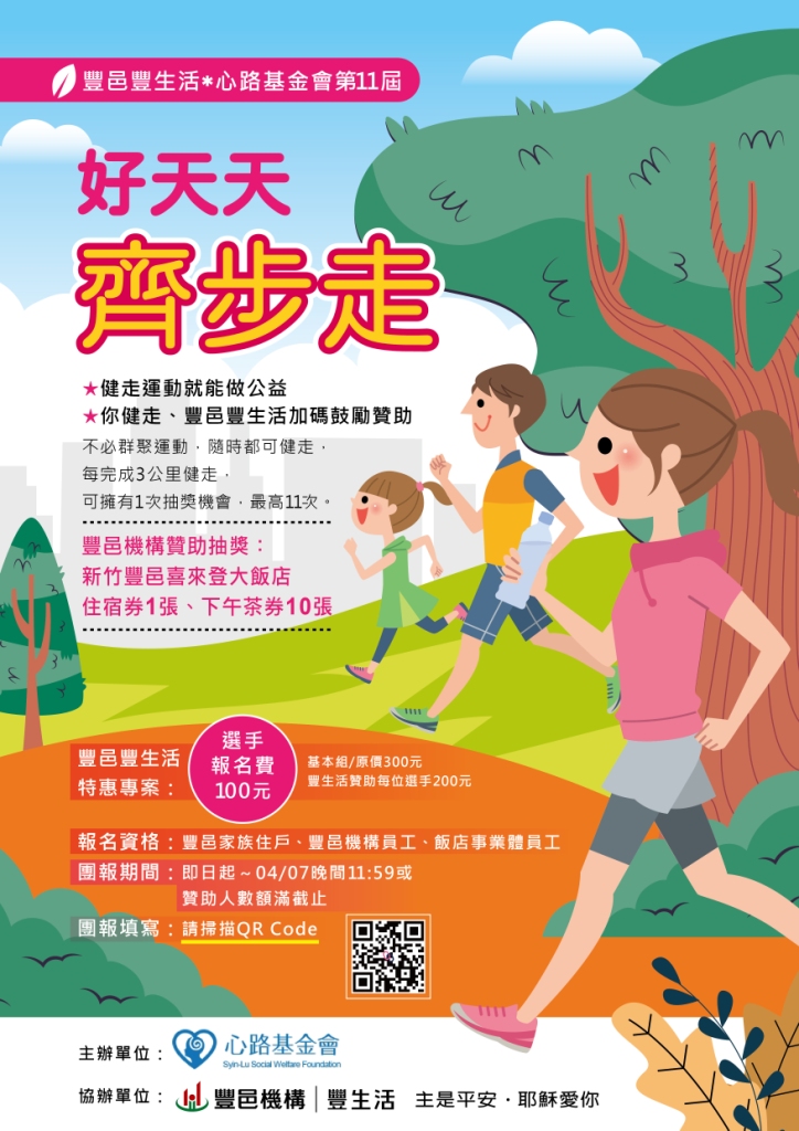 豐邑社區 心路基金會好天天齊步走 公益線上健走