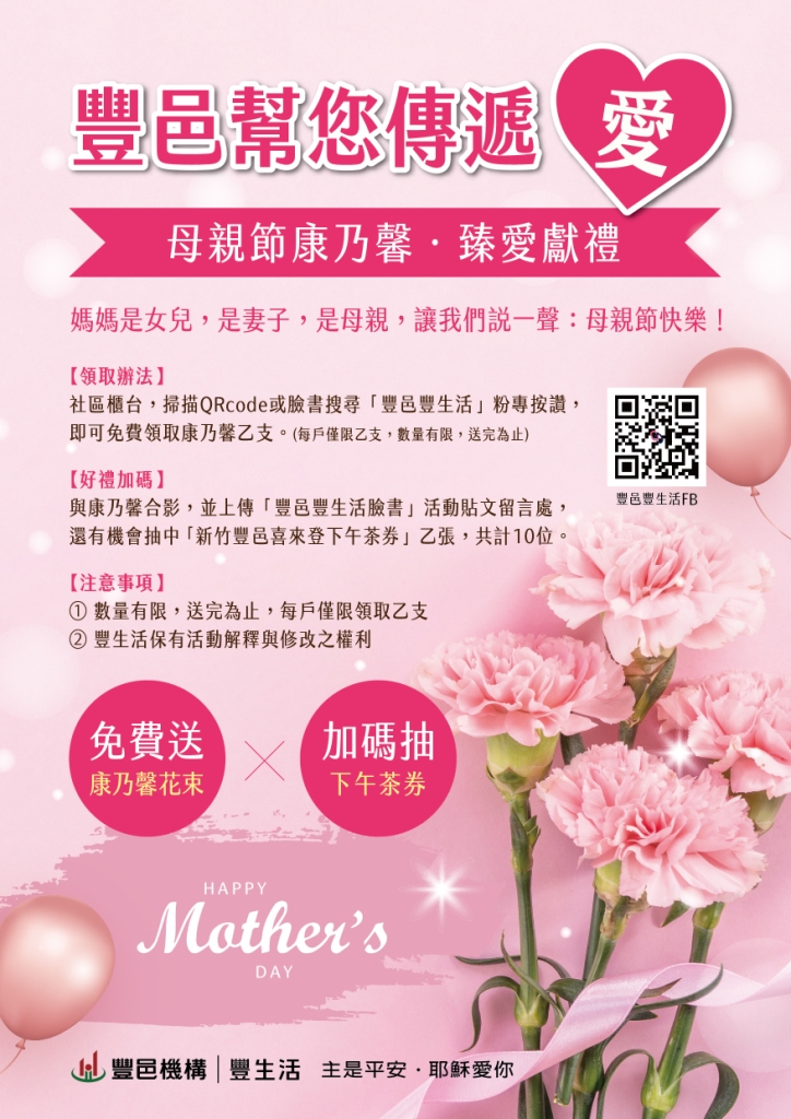 豐邑社區 母親節康乃馨臻愛獻禮