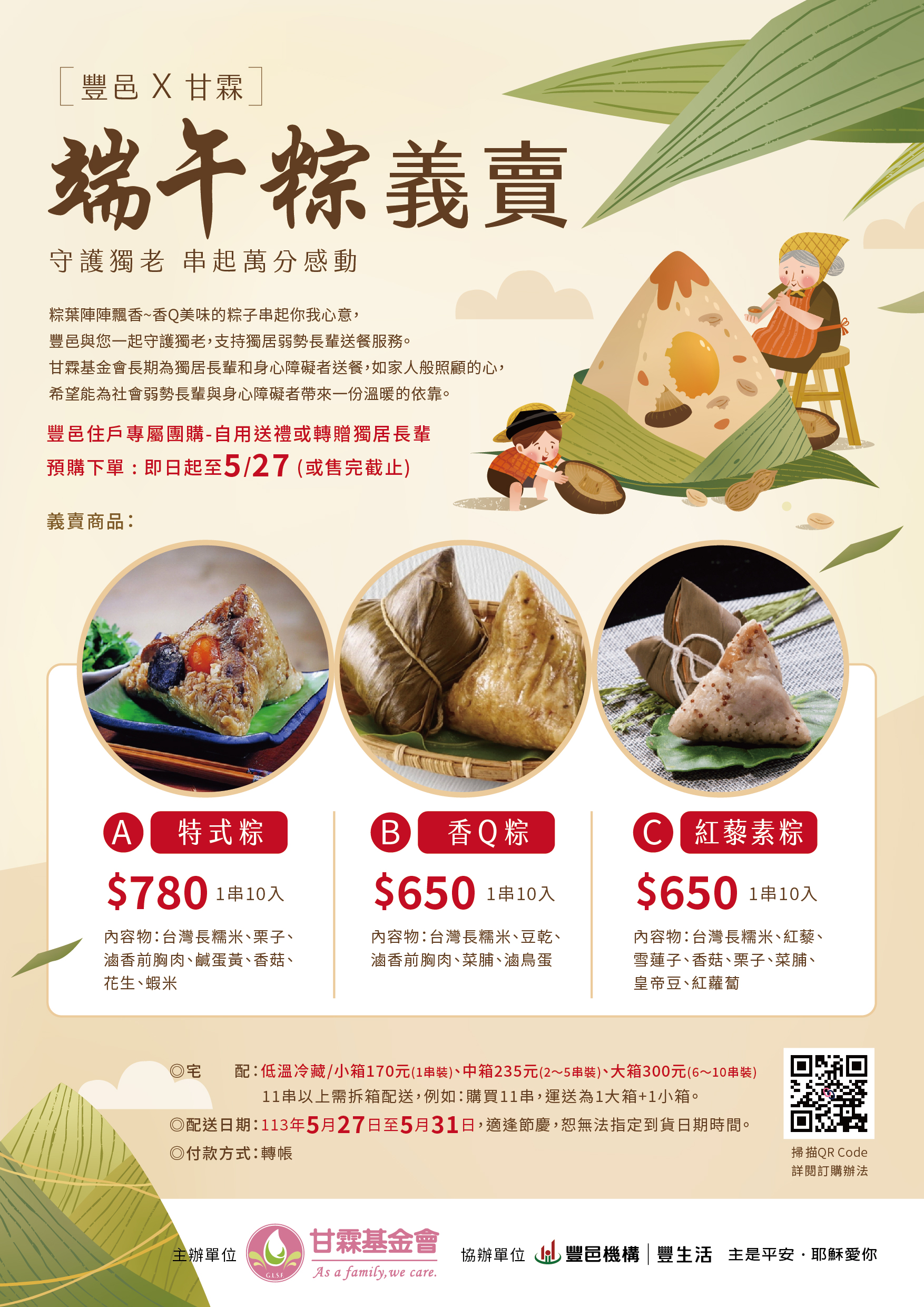 豐邑社區 甘霖基金會 端午粽義賣 用愛心慶端午