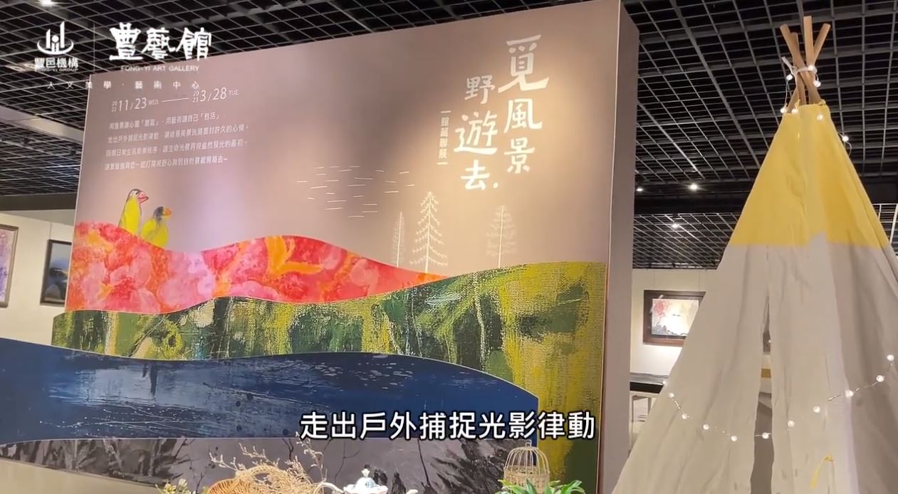 豐藝館 覓風景野遊趣-線上導覽