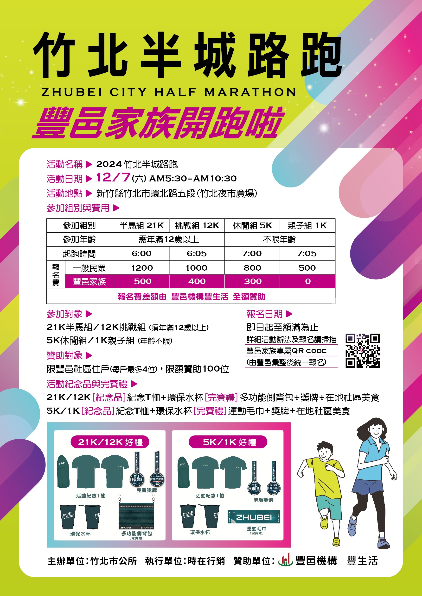 豐邑家族 竹北半城路跑