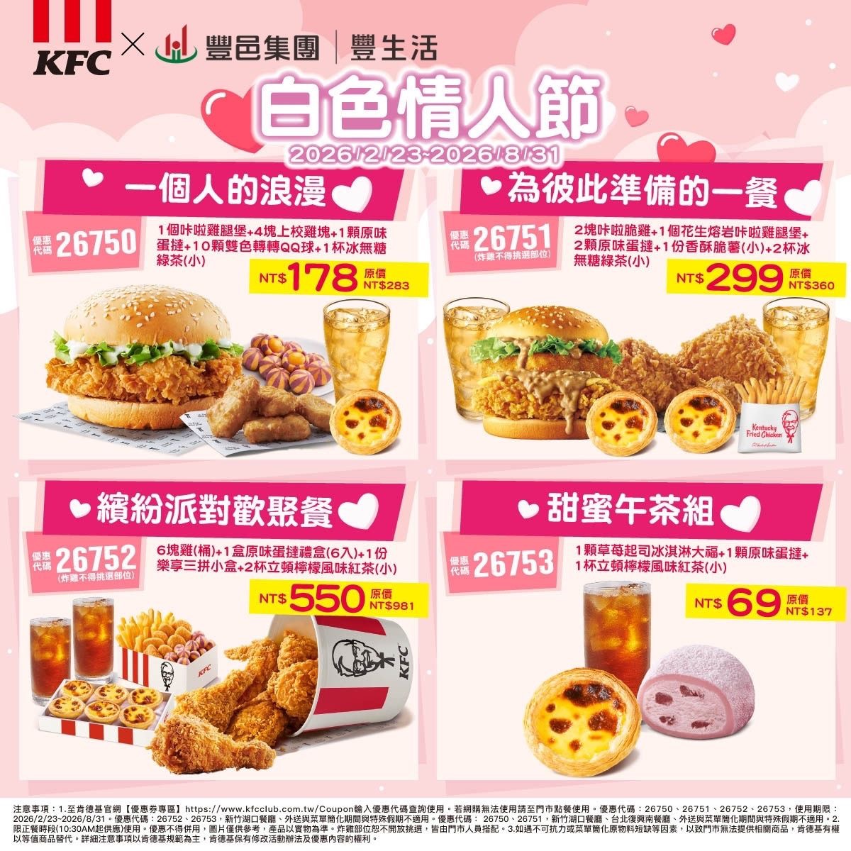 豐邑豐生活 肯德基 春季專屬優惠