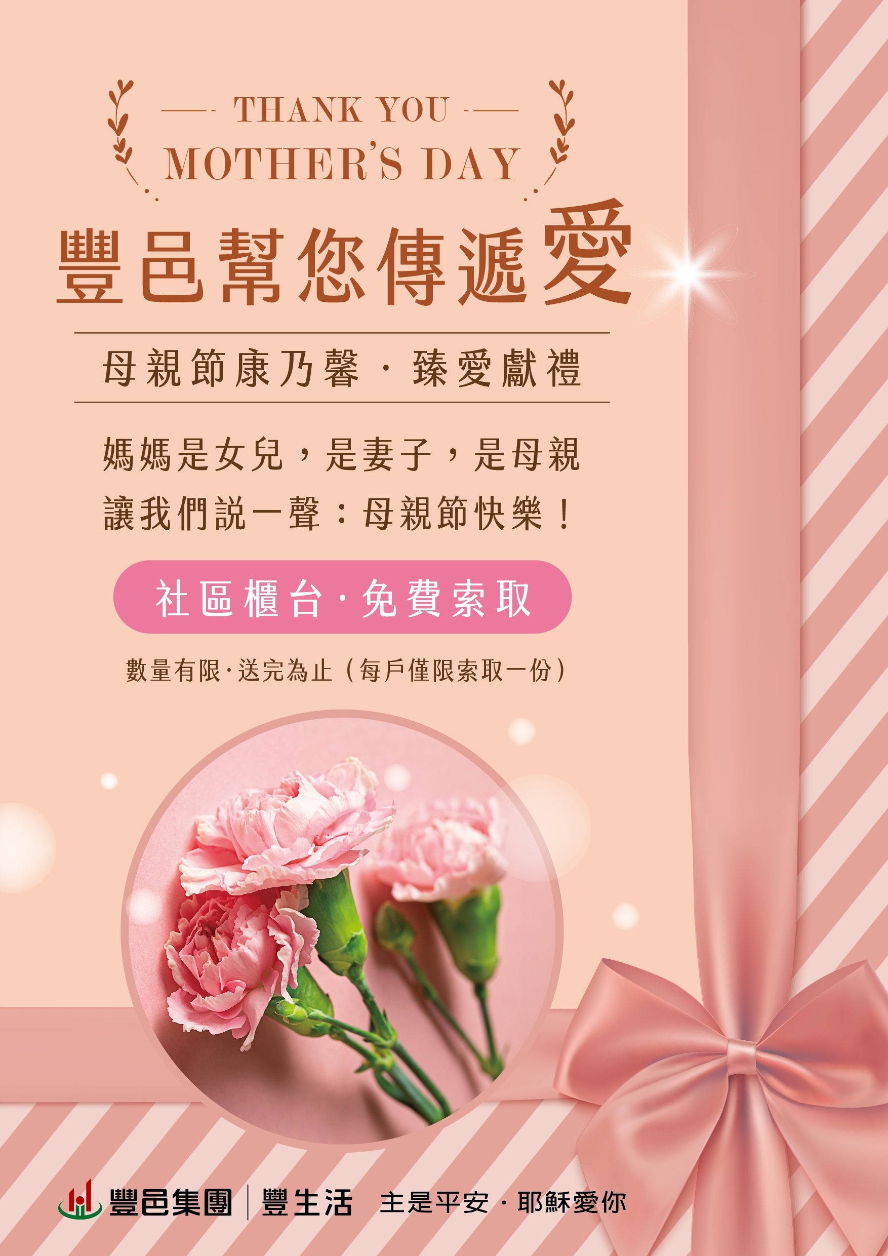 豐邑社區 母親節康乃馨臻愛獻禮