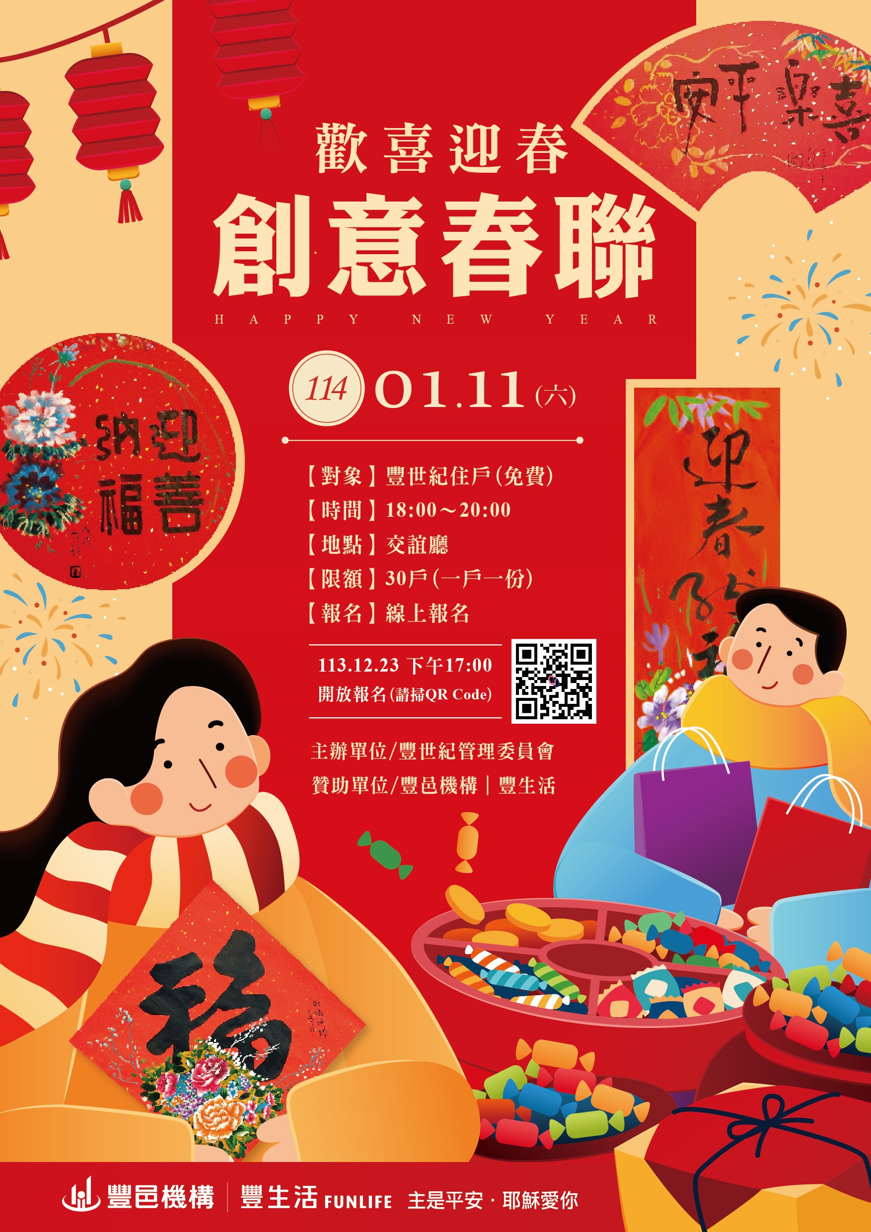 豐世紀 創意春聯