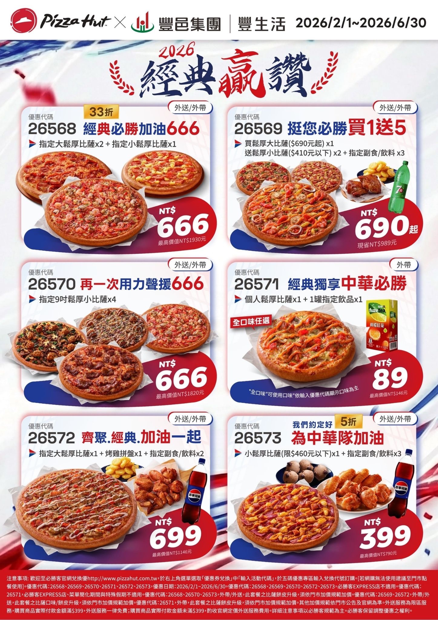 豐邑豐生活 必勝客 春季專屬優惠