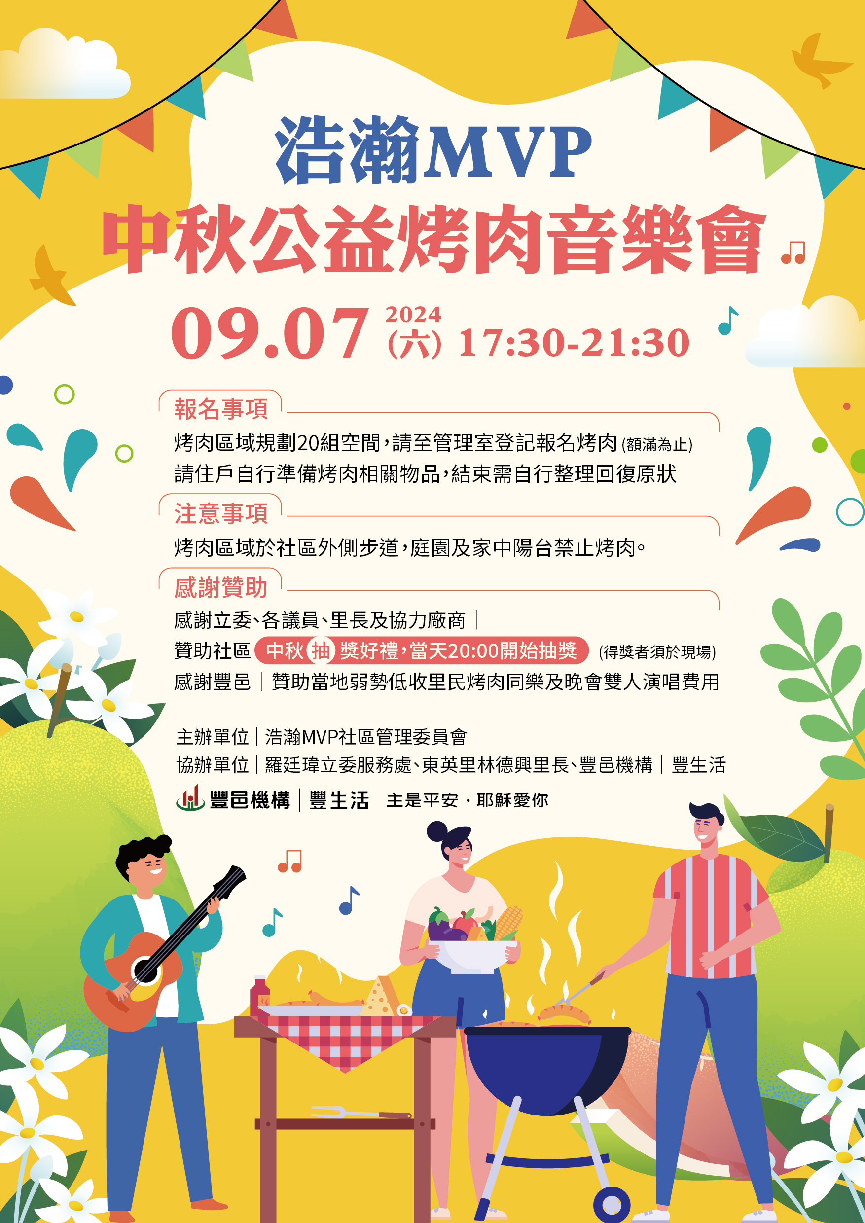 浩瀚MVP 中秋公益烤肉音樂會