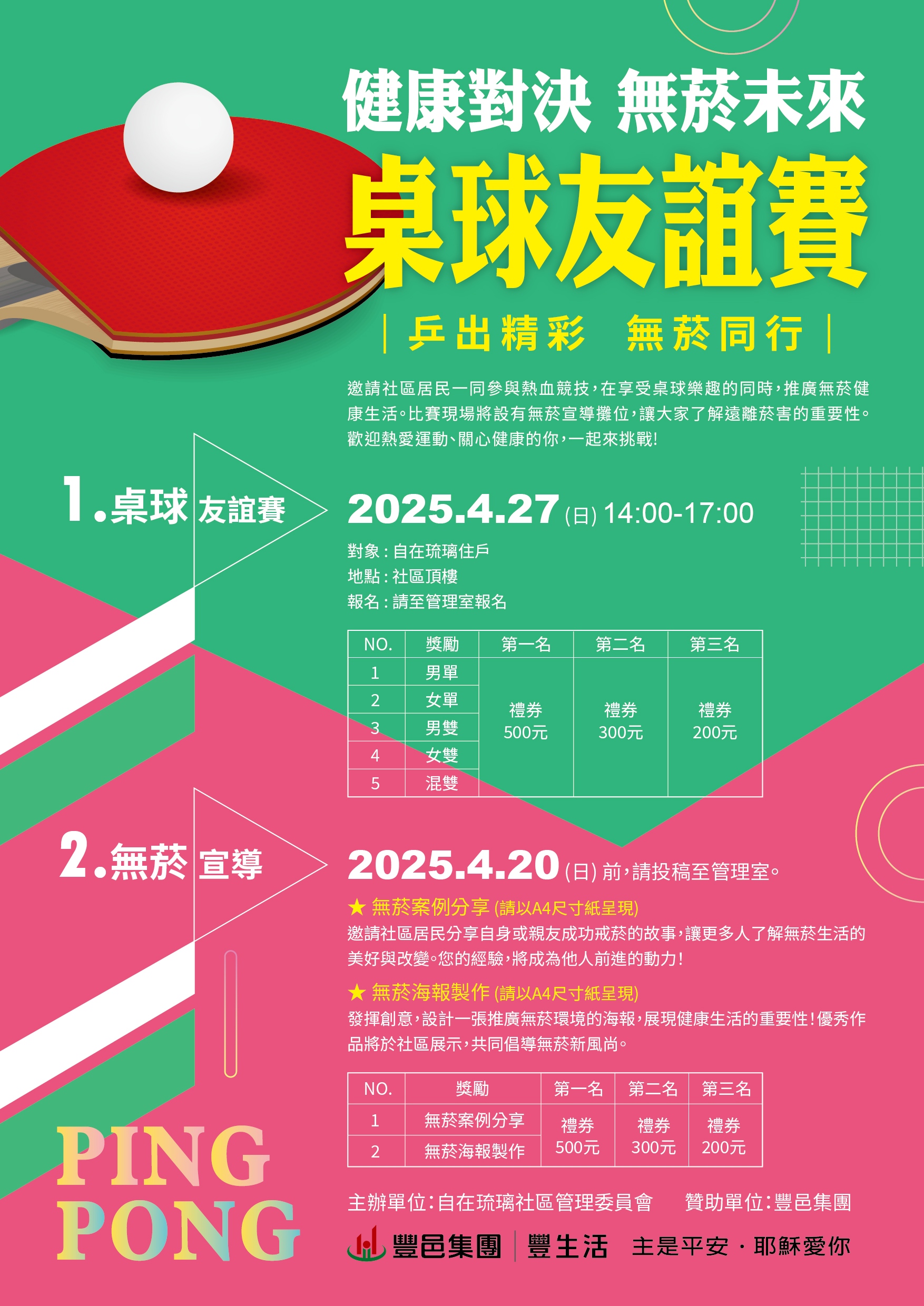 自在琉璃 桌球大賽